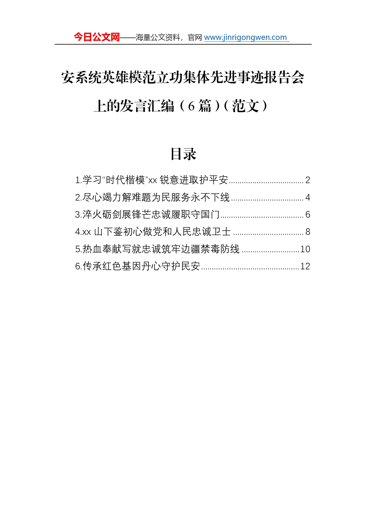 安系统英雄模范立功集体先进事迹报告会上的发言汇编（6篇）（范文）92542_第1页