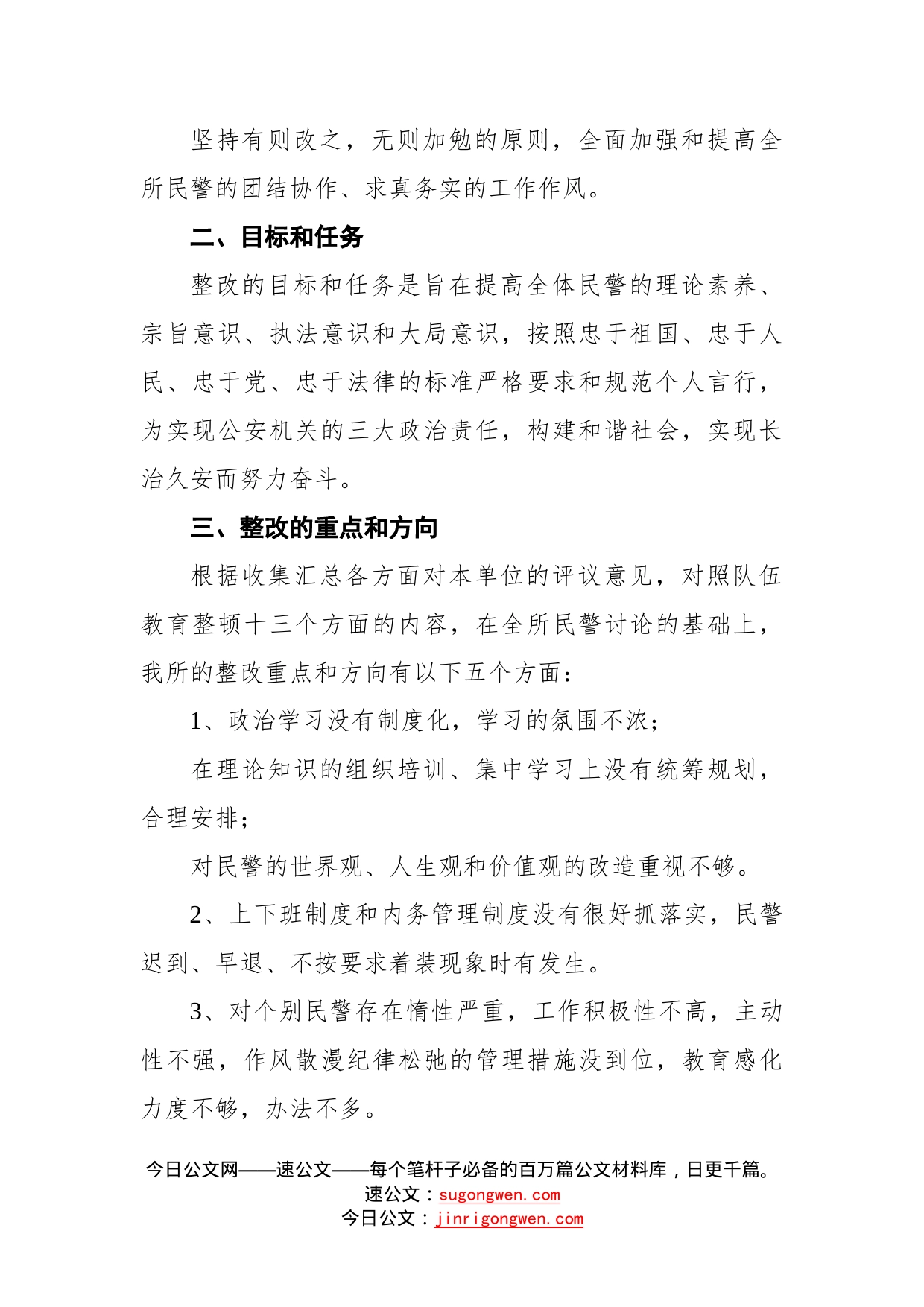 某派出所队伍教育整顿整改方案_第2页