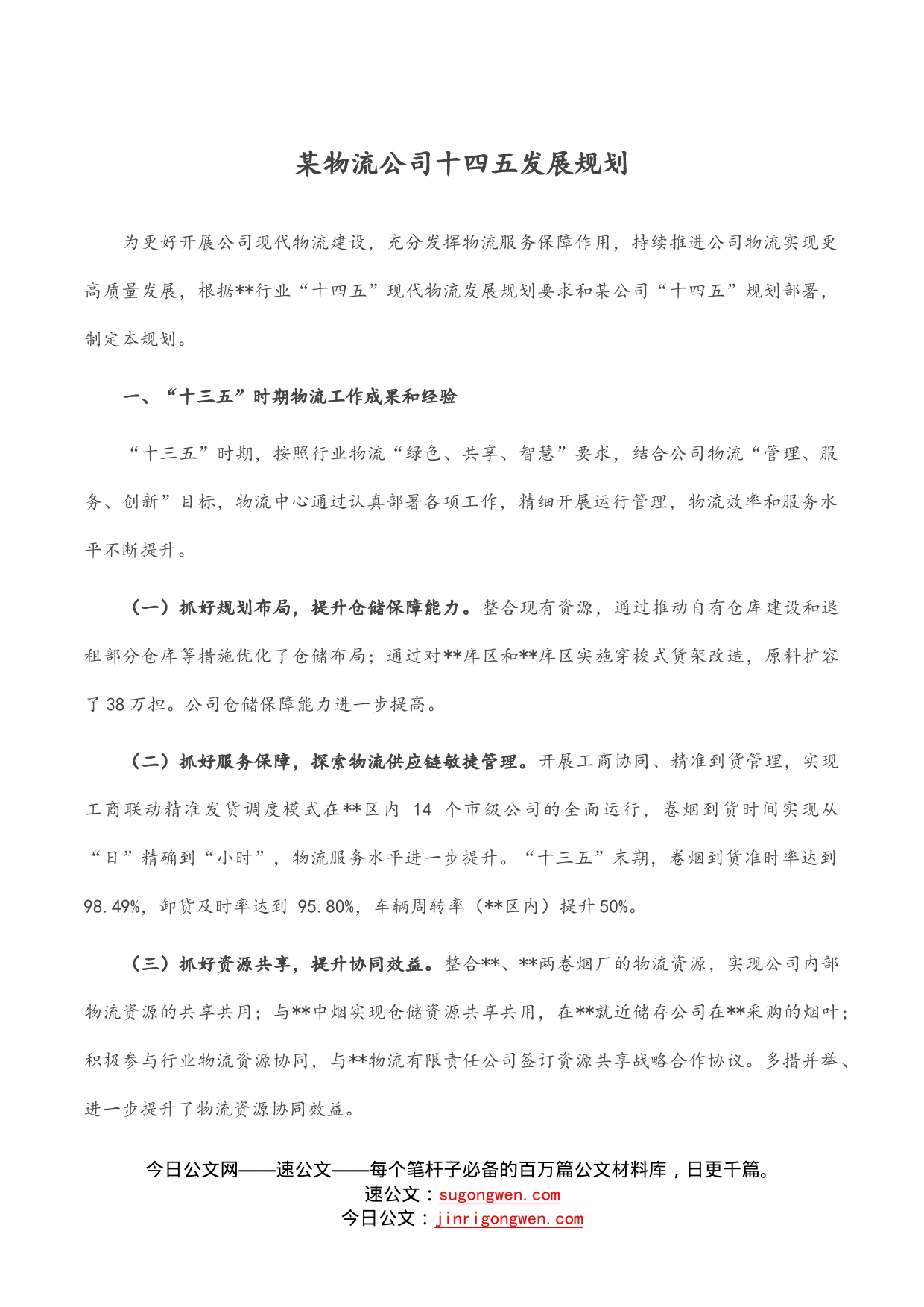 某物流公司十四五发展规划_第1页