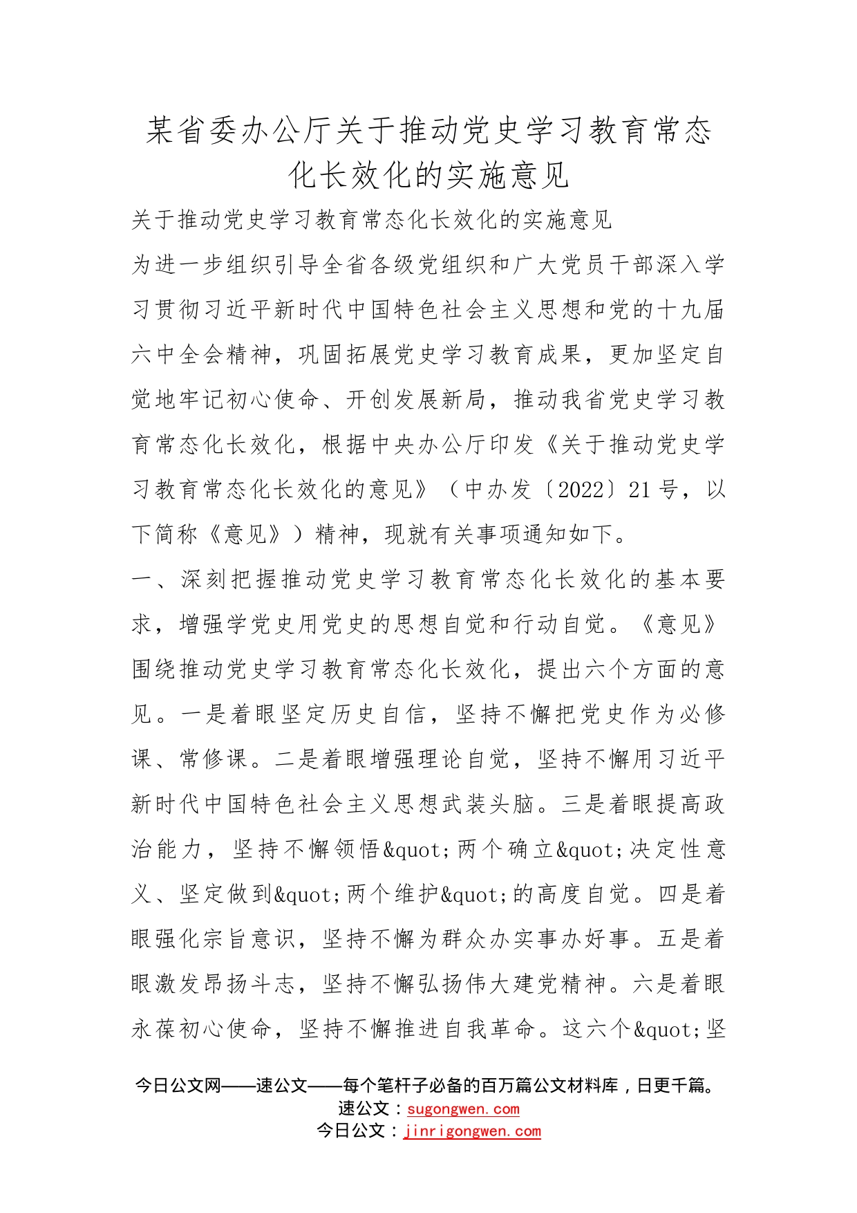 某省委办公厅关于推动党史学习教育常态化长效化的实施意见_第1页