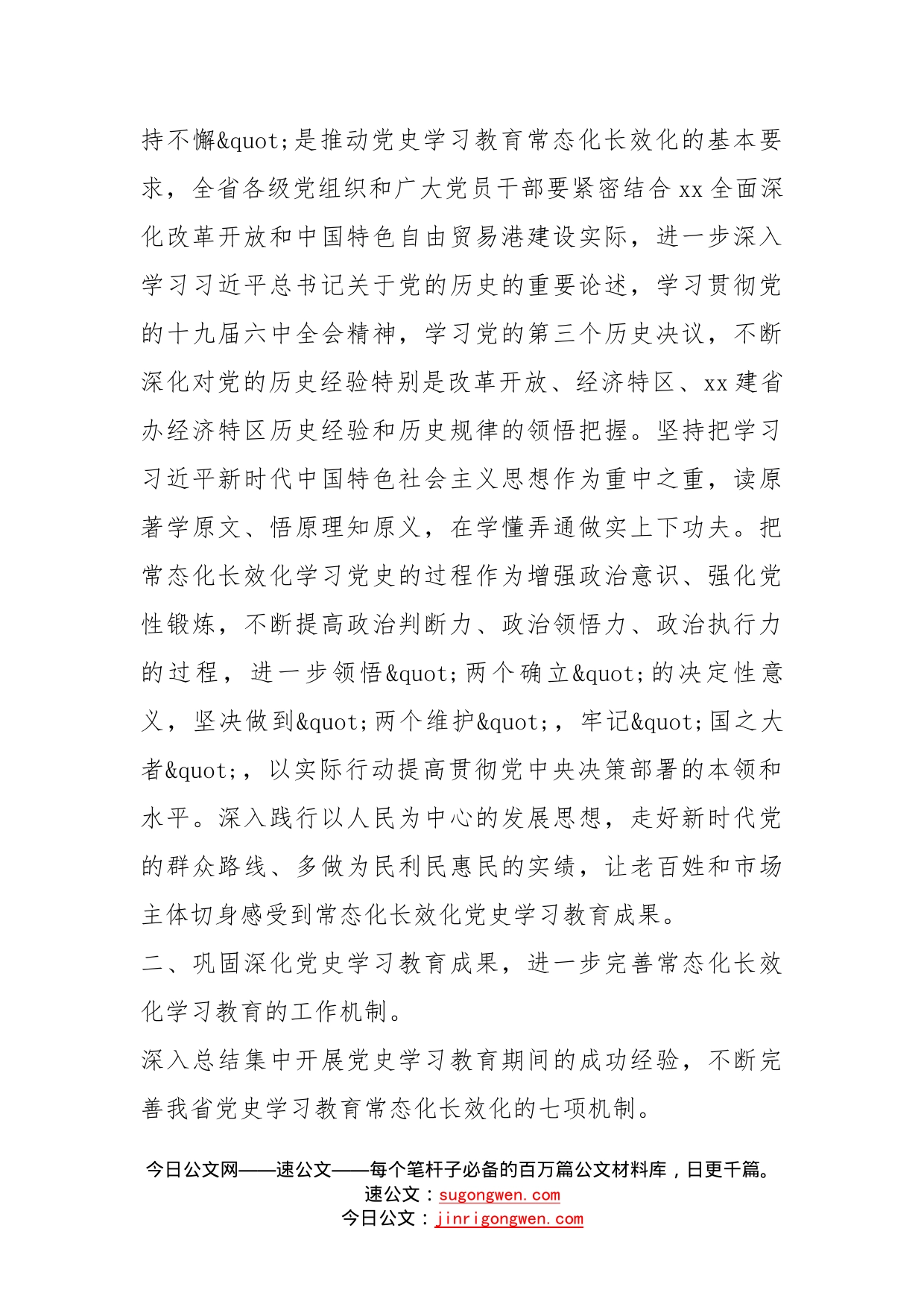 某省委办公厅关于推动党史学习教育常态化长效化的实施意见_第2页