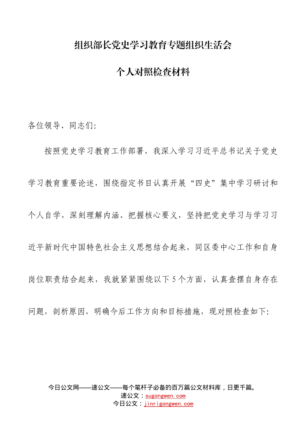 某组织部长党史学习教育专题组织生活会对照检查材料_第1页