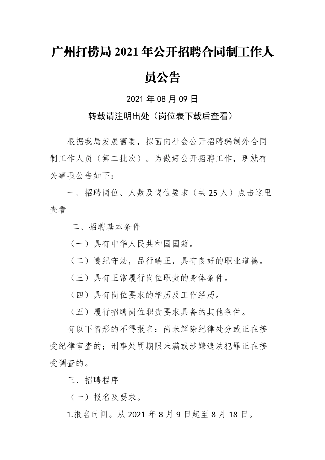 广州打捞局2021年公开招聘合同制工作人员公告_第1页