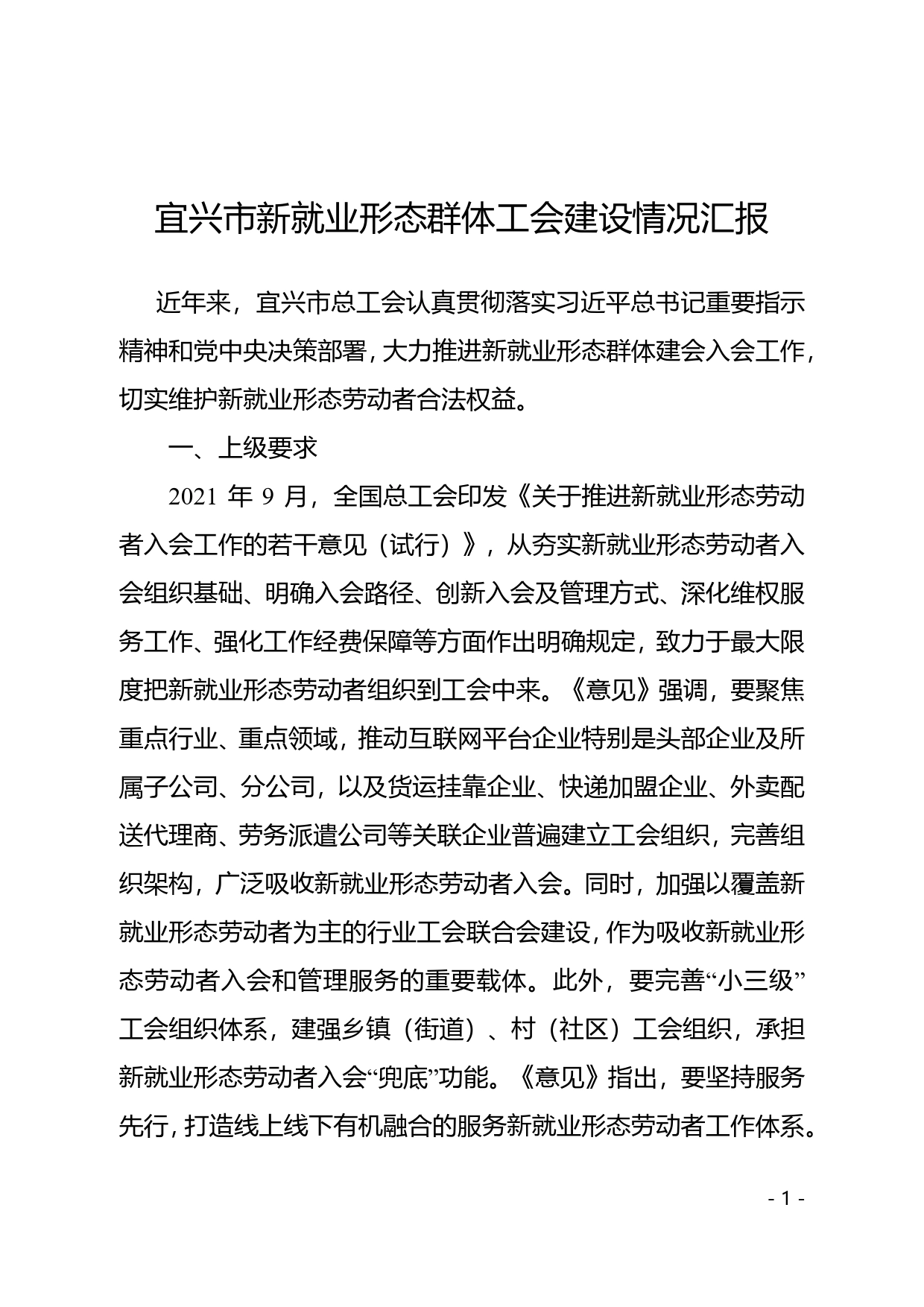 宜兴市新就业形态群体工会建设情况汇报_第1页