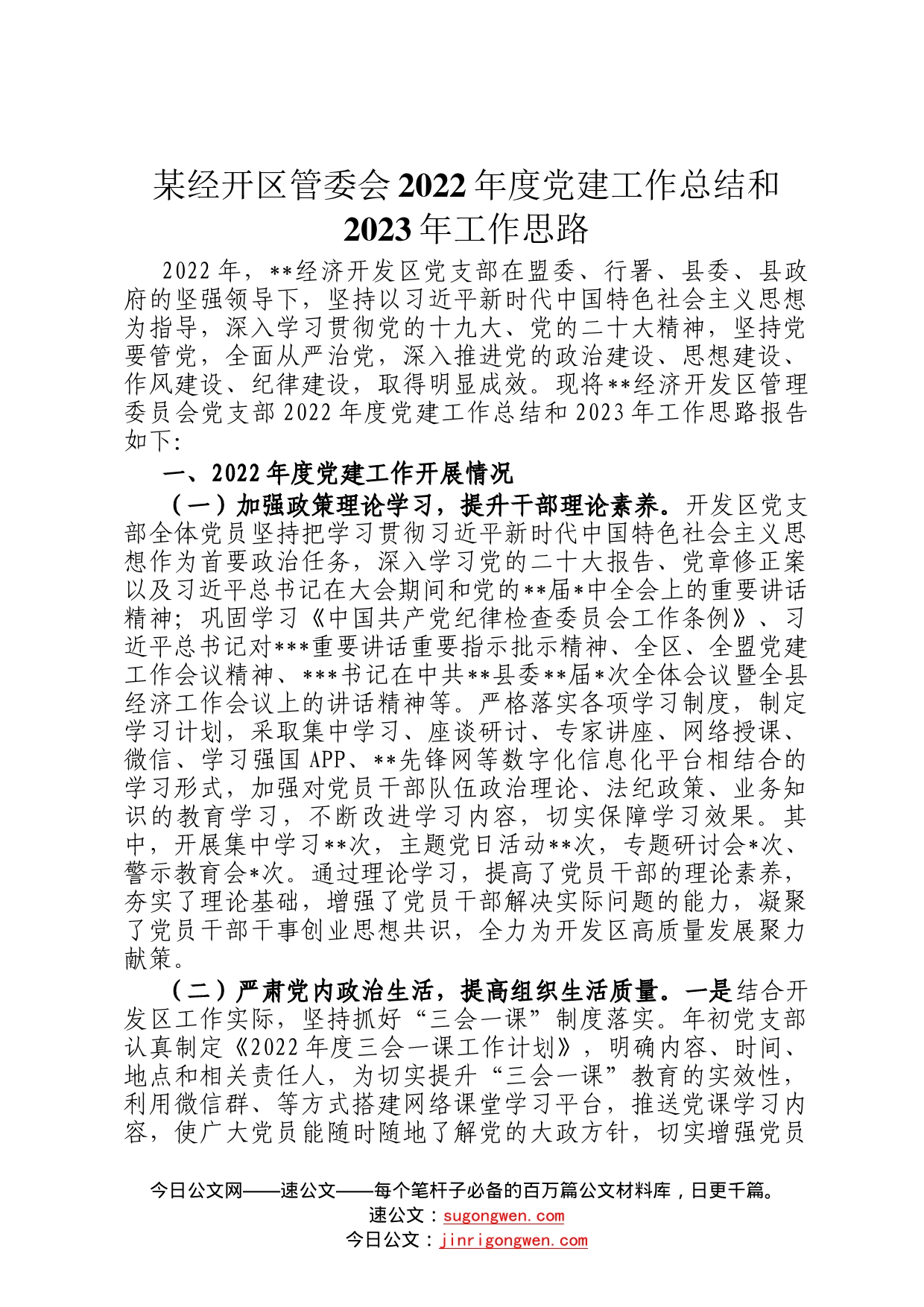 某经开区管委会2022年度党建工作总结和2023年工作思路3_第1页