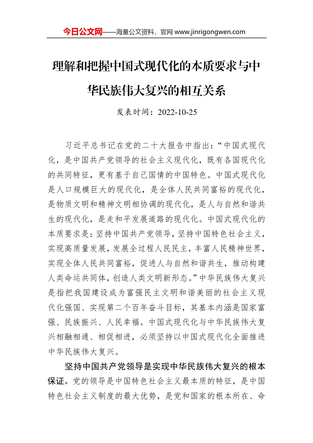 理解和把握中国式现代化的本质要求与中华民族伟大复兴的相互关系_第1页