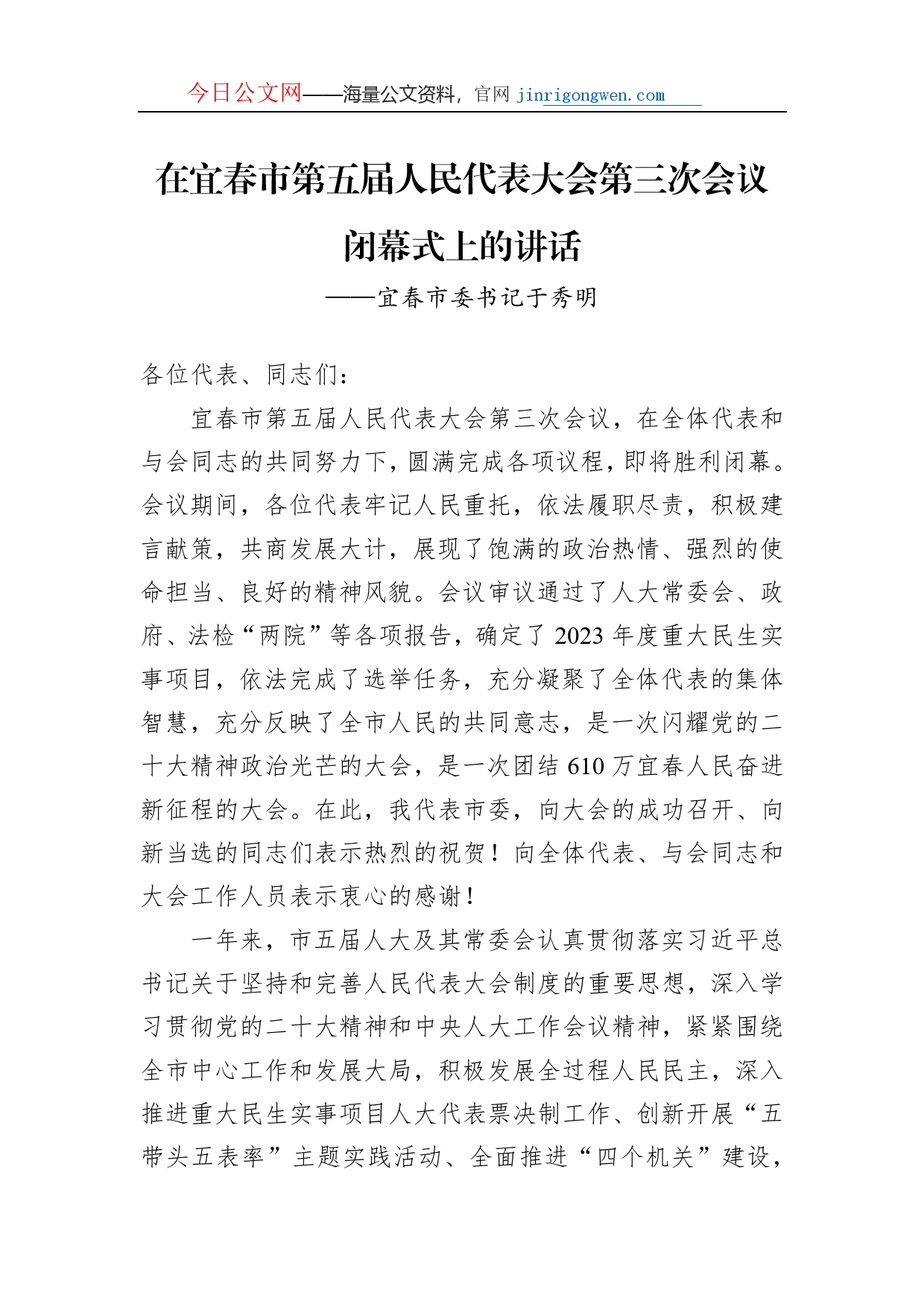 宜春市委书记于秀明在宜春市第五届人民代表大会第三次会议闭幕式上的讲话（20221223）_第1页