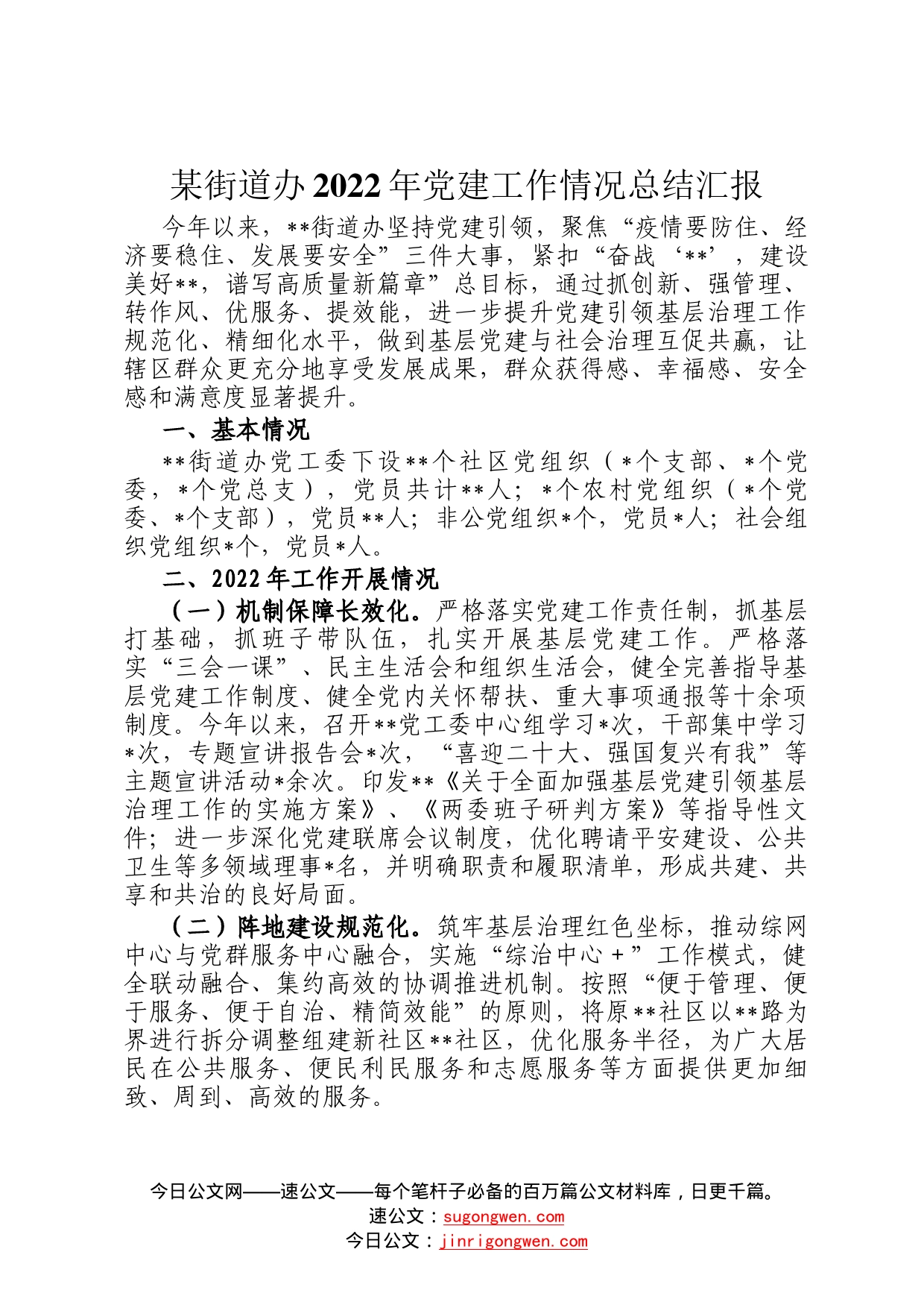 某街道办2022年党建工作情况总结汇报493_第1页