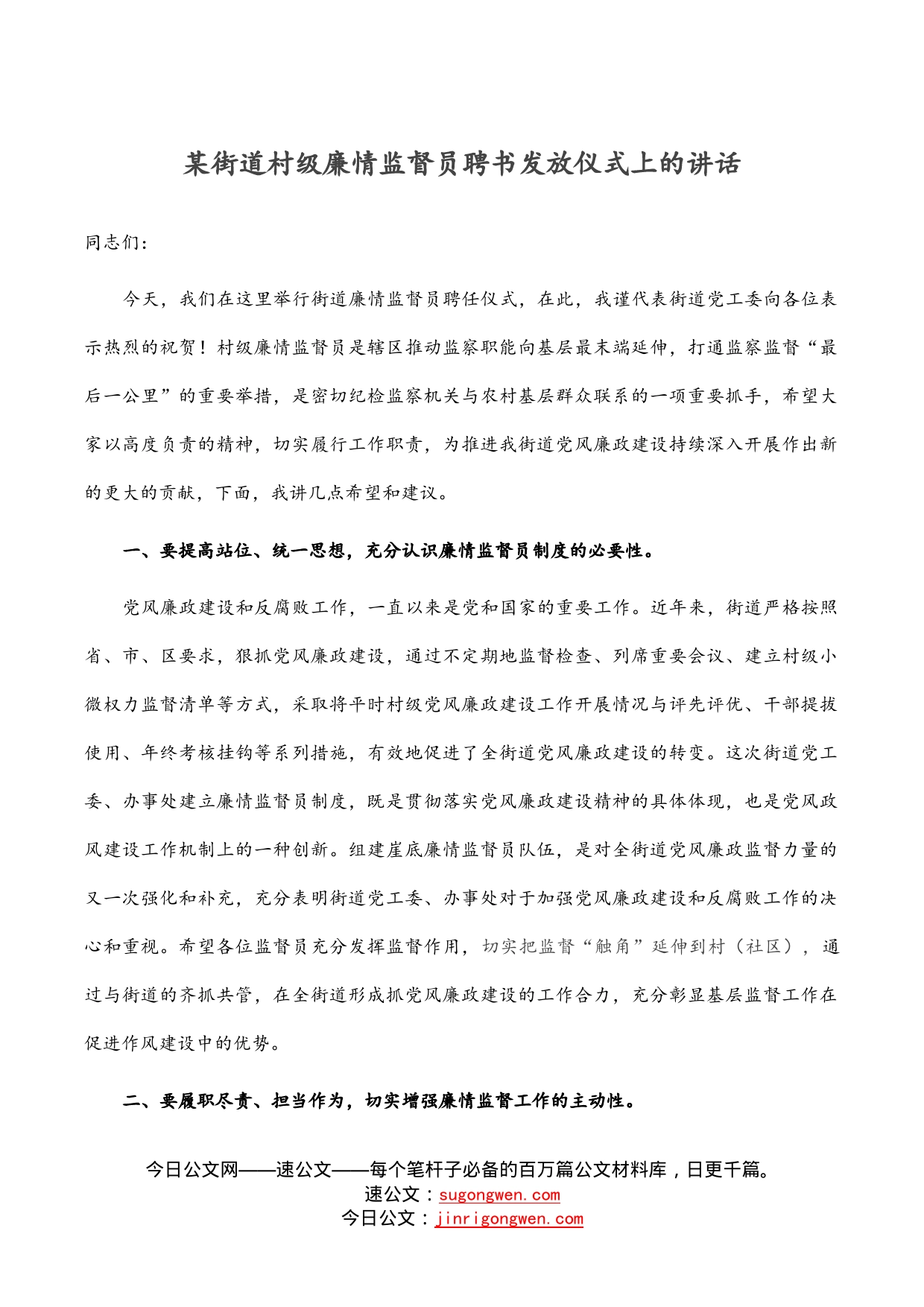 某街道村级廉情监督员聘书发放仪式上的讲话_第1页