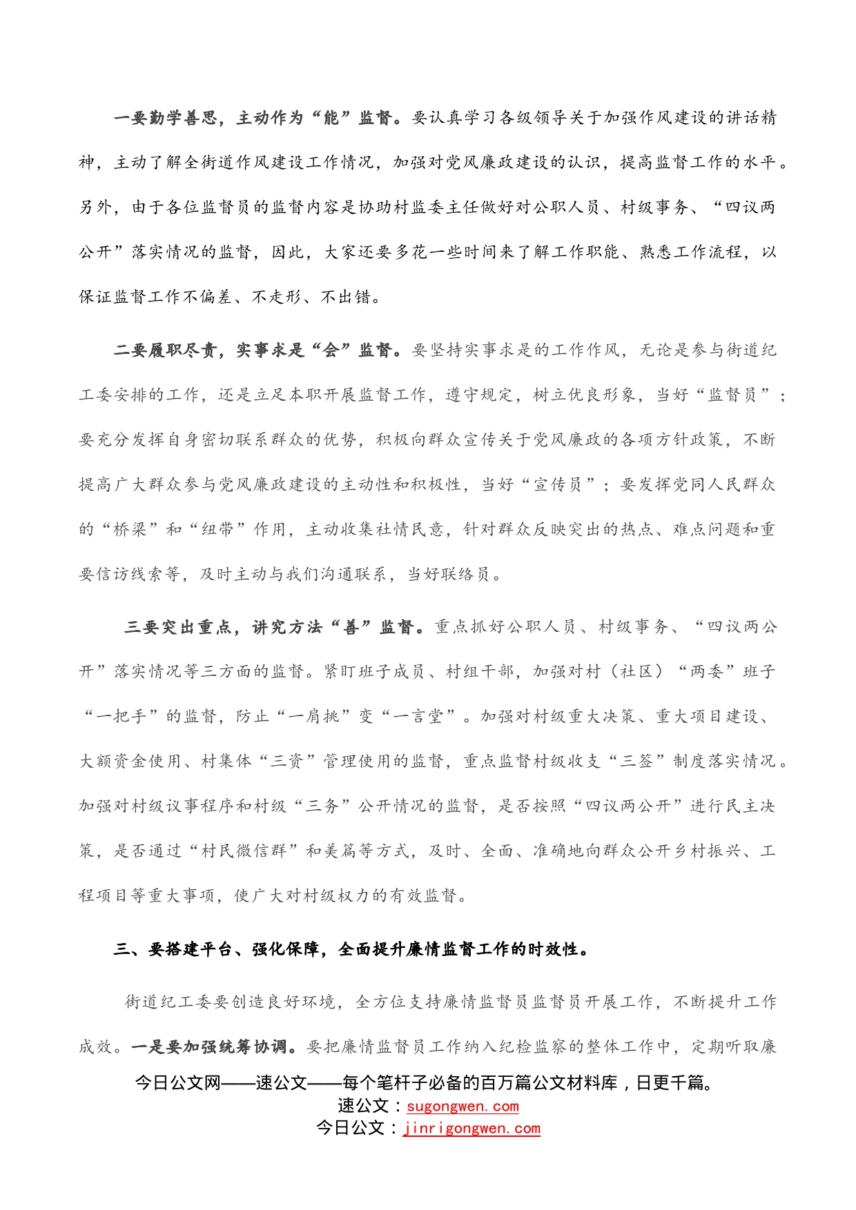 某街道村级廉情监督员聘书发放仪式上的讲话_第2页