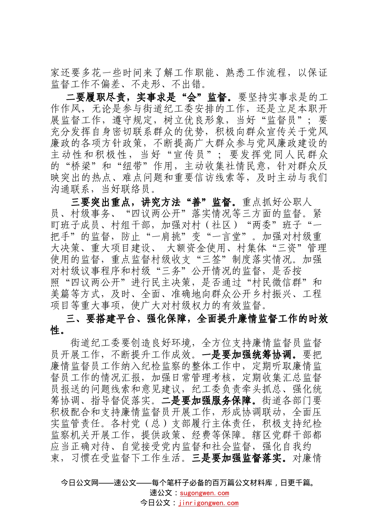 某街道村级廉情监督员聘书发放仪式上的讲话9_第2页