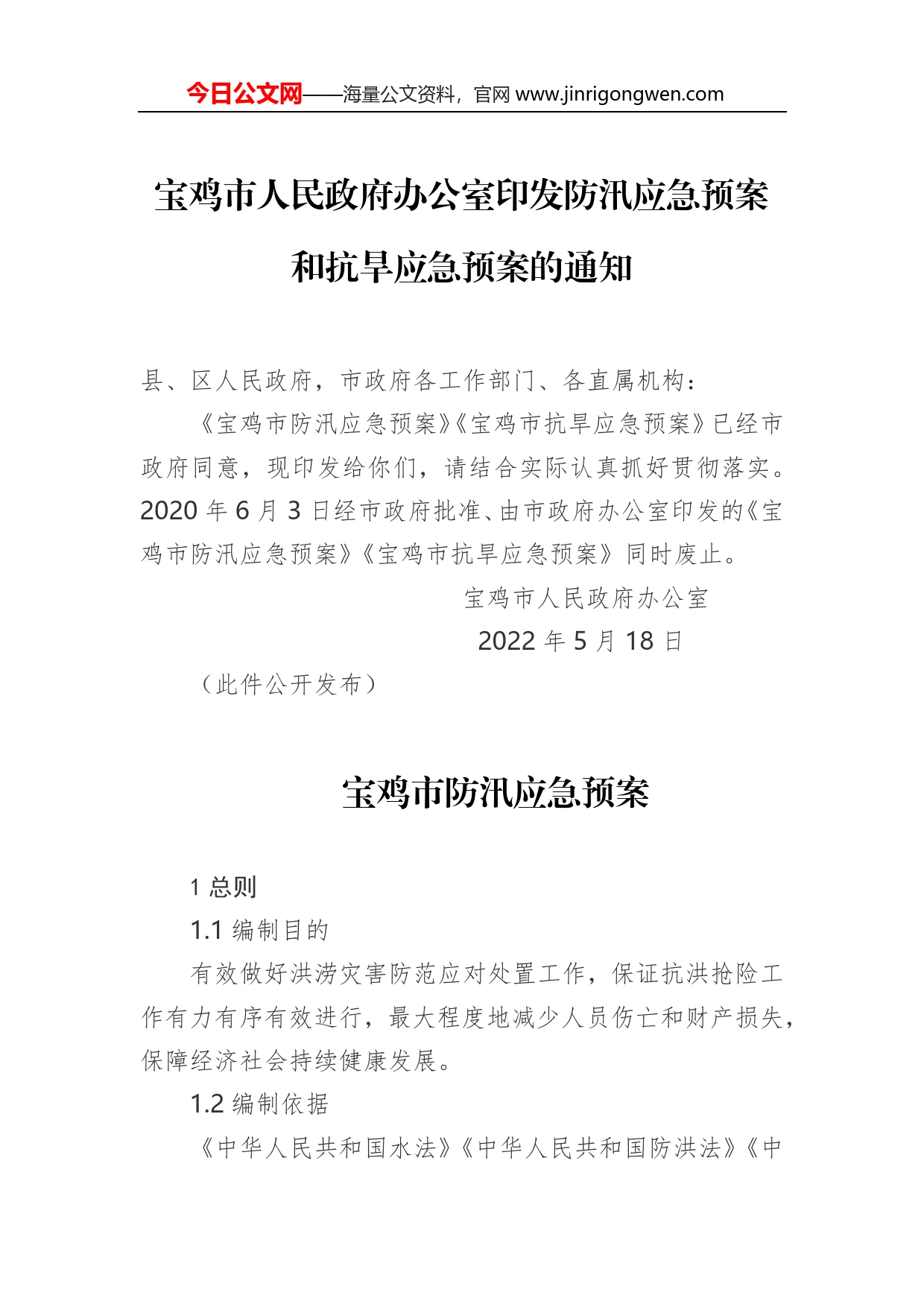 宝鸡市人民政府办公室印发防汛应急预案和抗旱应急预案的通知（2022年）_第1页