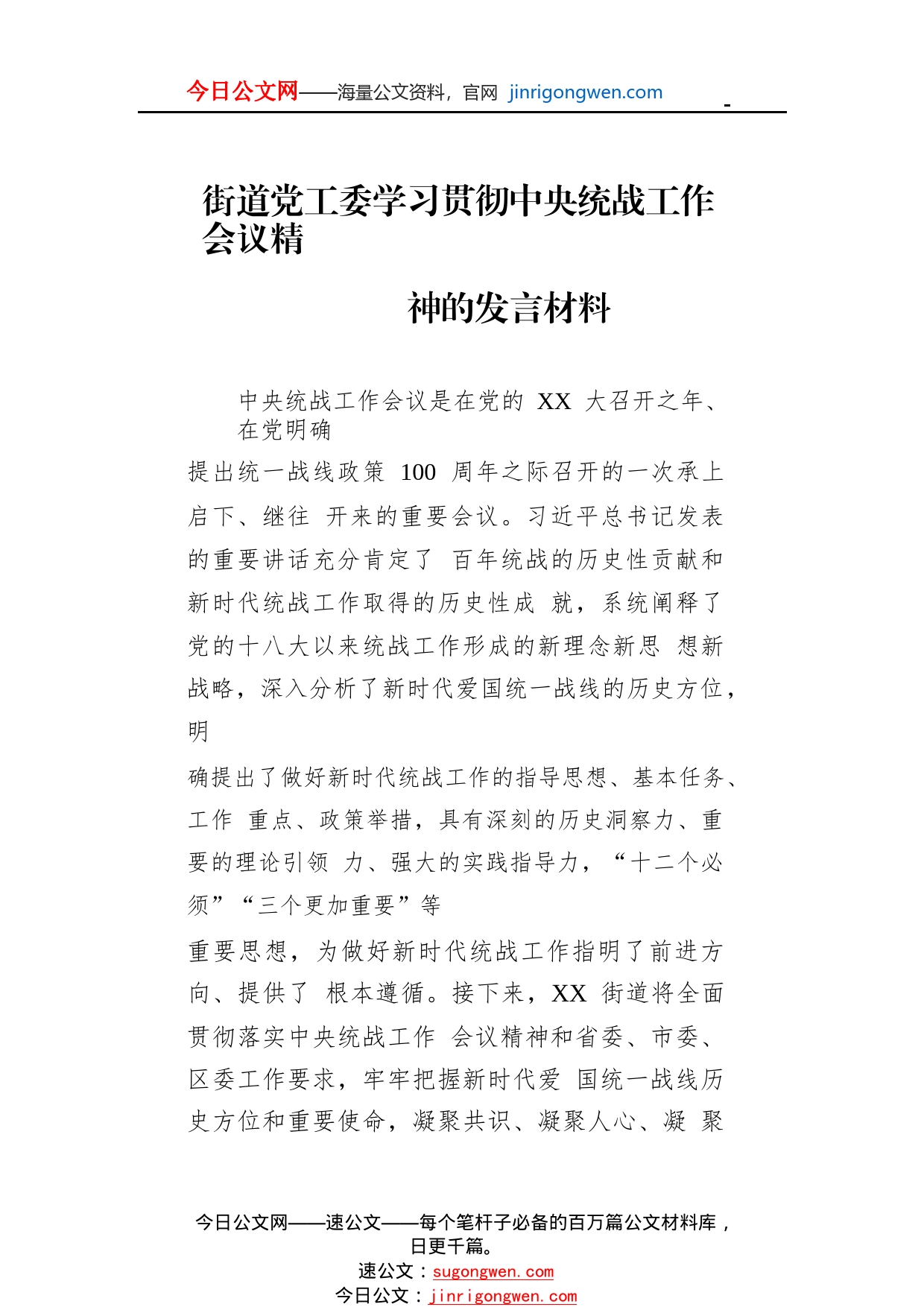 街道党工委学习贯彻中央统战工作会议精神的发言材料3535_1_第1页