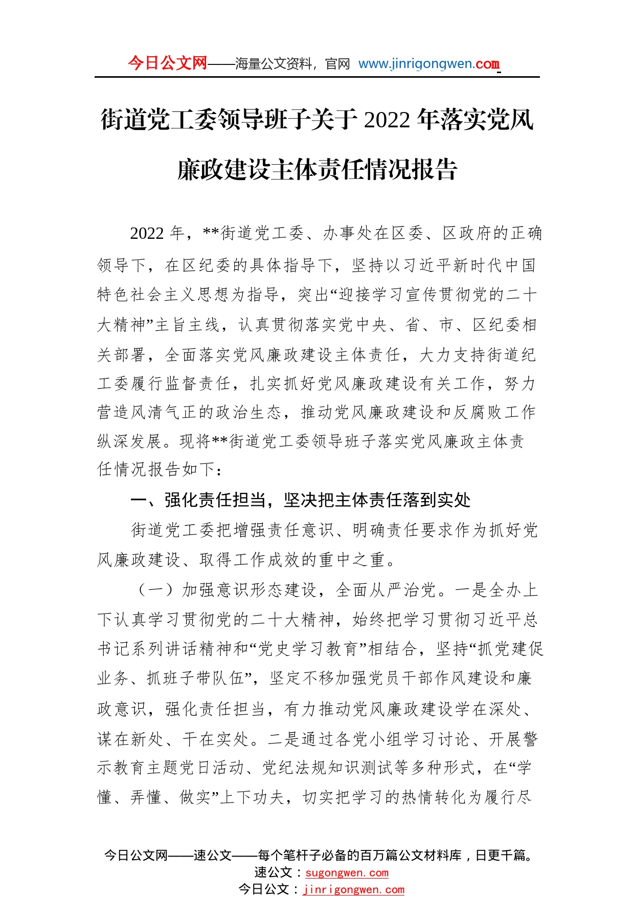 街道党工委领导班子关于2022年落实党风廉政建设主体责任情况报告6_1_第1页