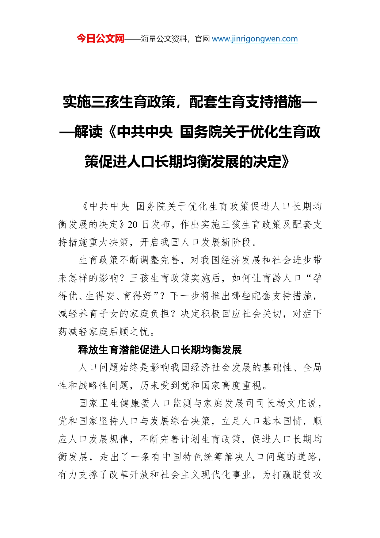 实施三孩生育政策，配套生育支持措施解读《中共中央国务院关于优化生育政策促进人口长期均衡发展的决定》_第1页