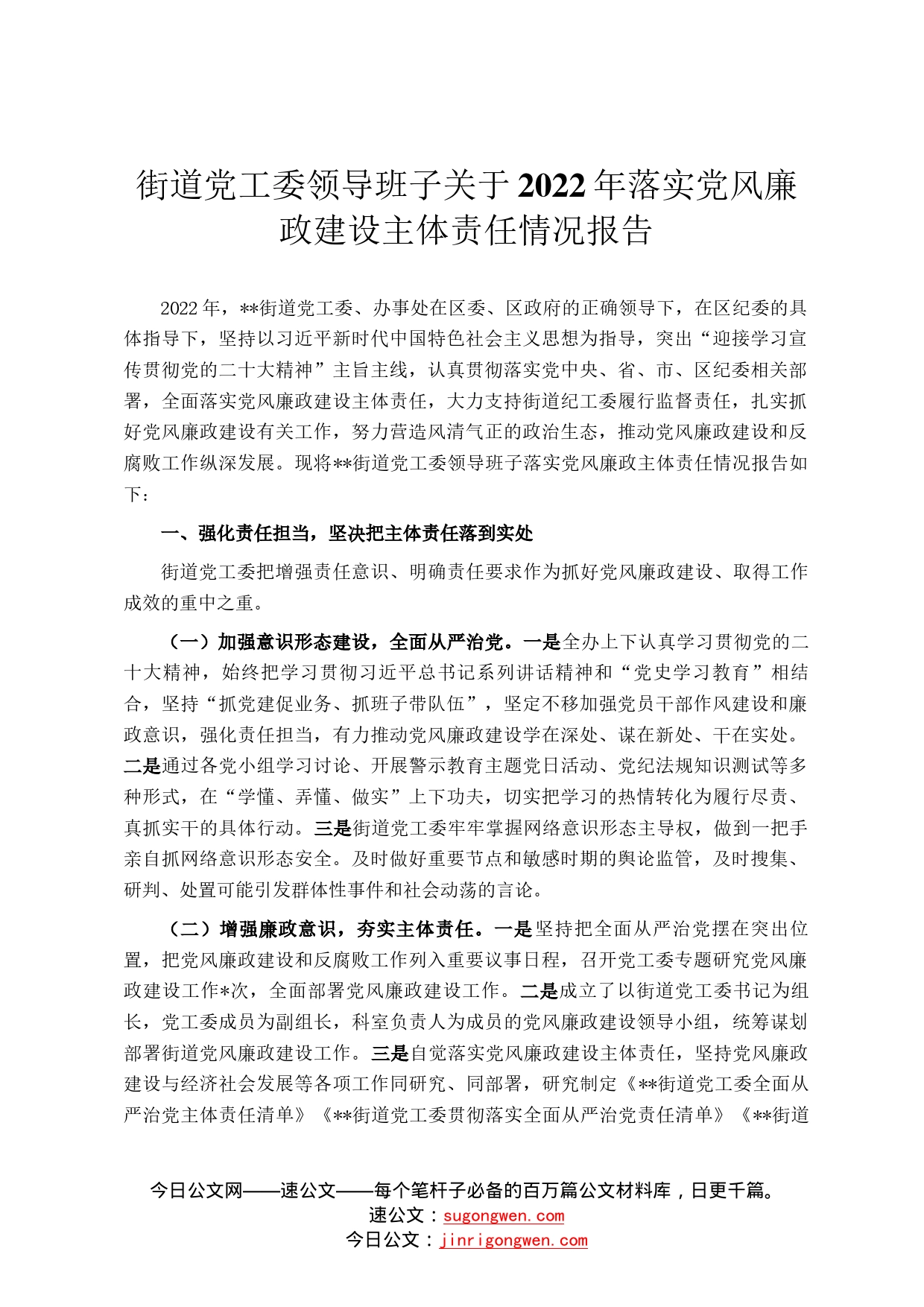 街道党工委领导班子关于2022年落实党风廉政建设主体责任情况报告9_第1页