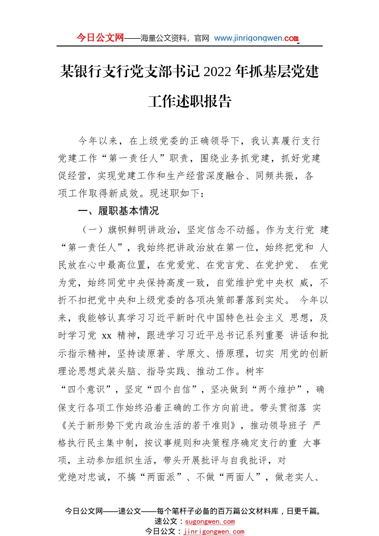 某银行支行党支部书记2022年抓基层党建工作述职报告16_1_第1页