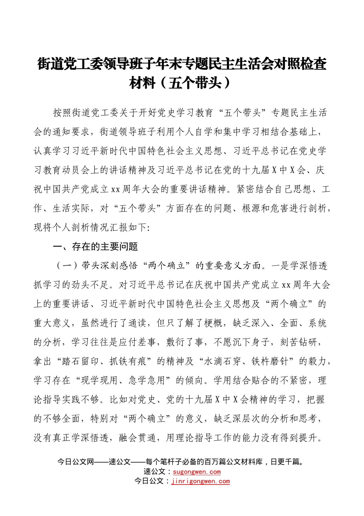 街道党工委领导班子年末专题民主生活会对照检查材料（五个带头）_第1页