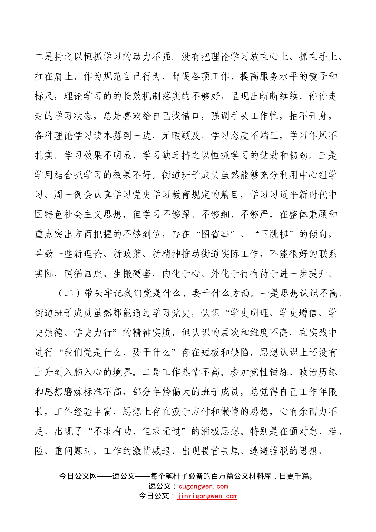 街道党工委领导班子年末专题民主生活会对照检查材料（五个带头）_第2页