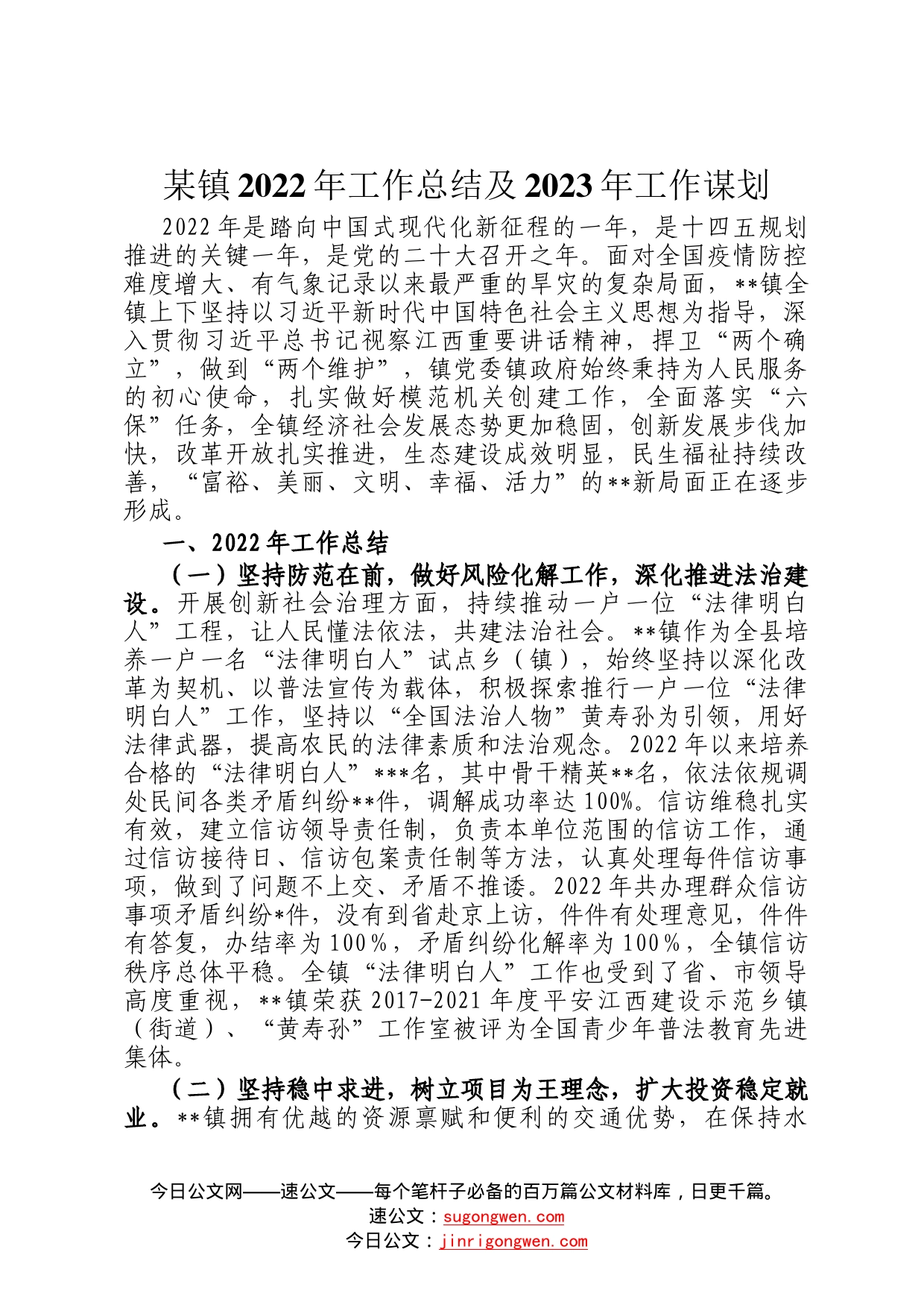 某镇2022年工作总结及2023年工作谋划7910_第1页