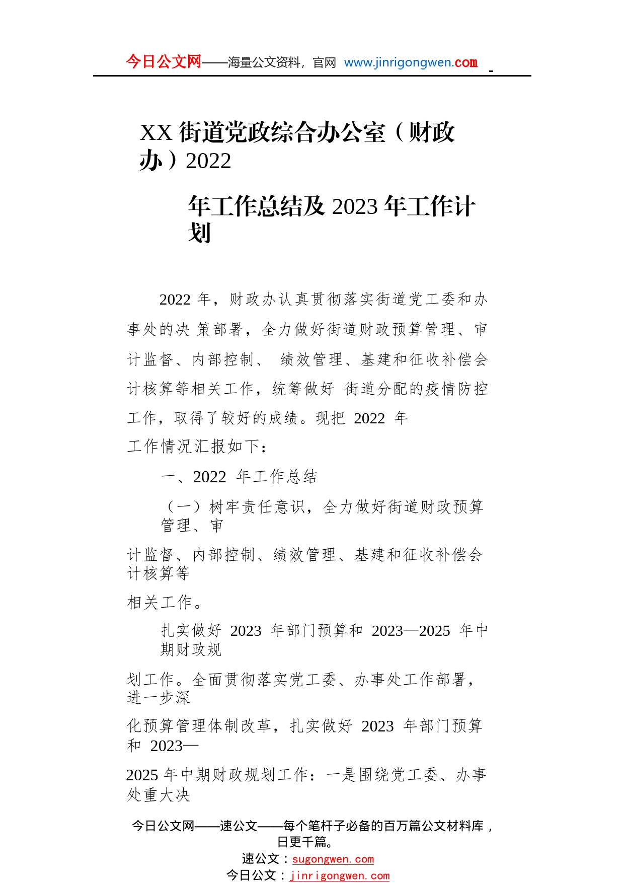 街道党政综合办公室（财政办）2022年工作总结及2023年工作计划(20221121)10_1_第1页