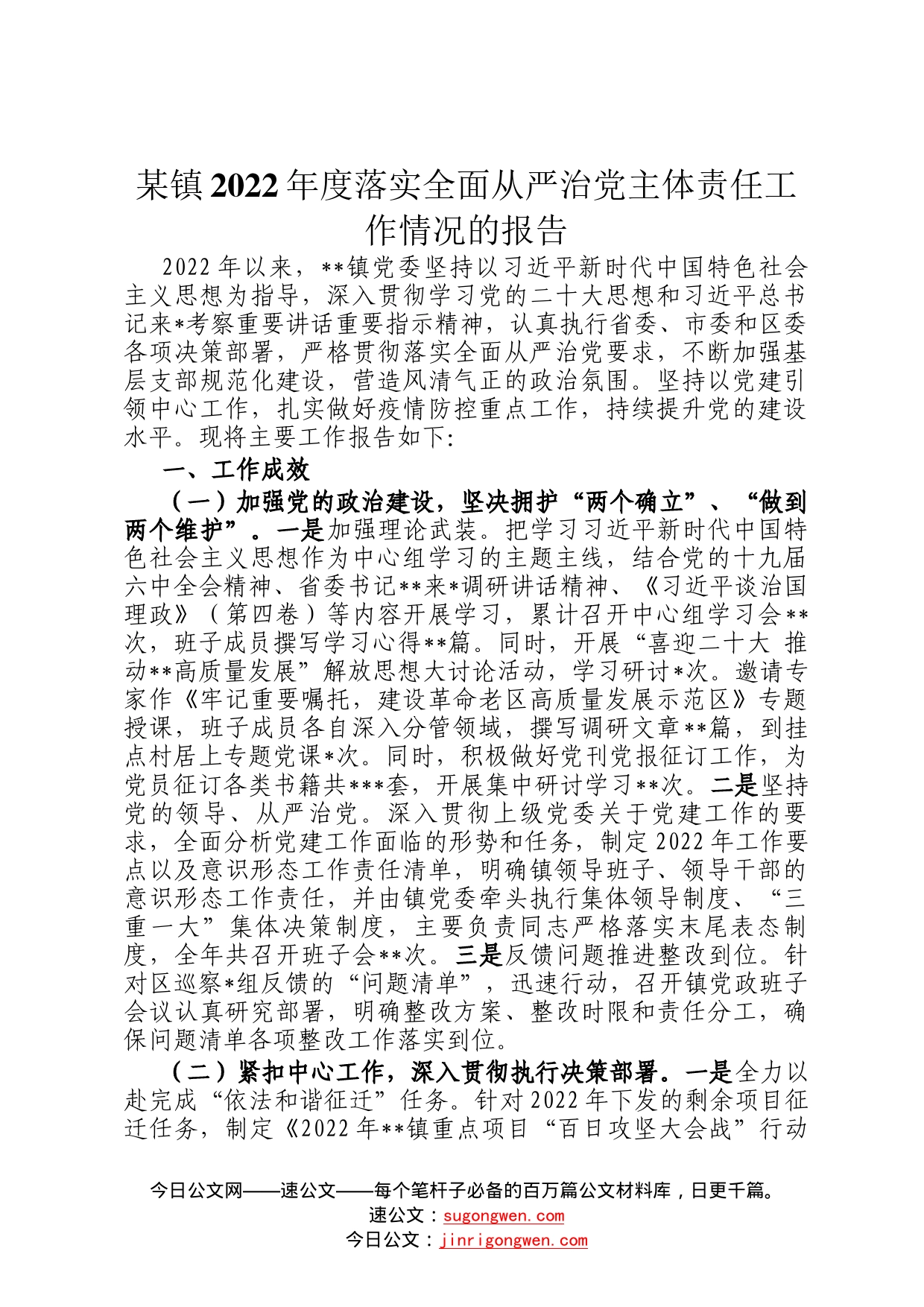 某镇2022年度落实全面从严治党主体责任工作情况的报告3_第1页