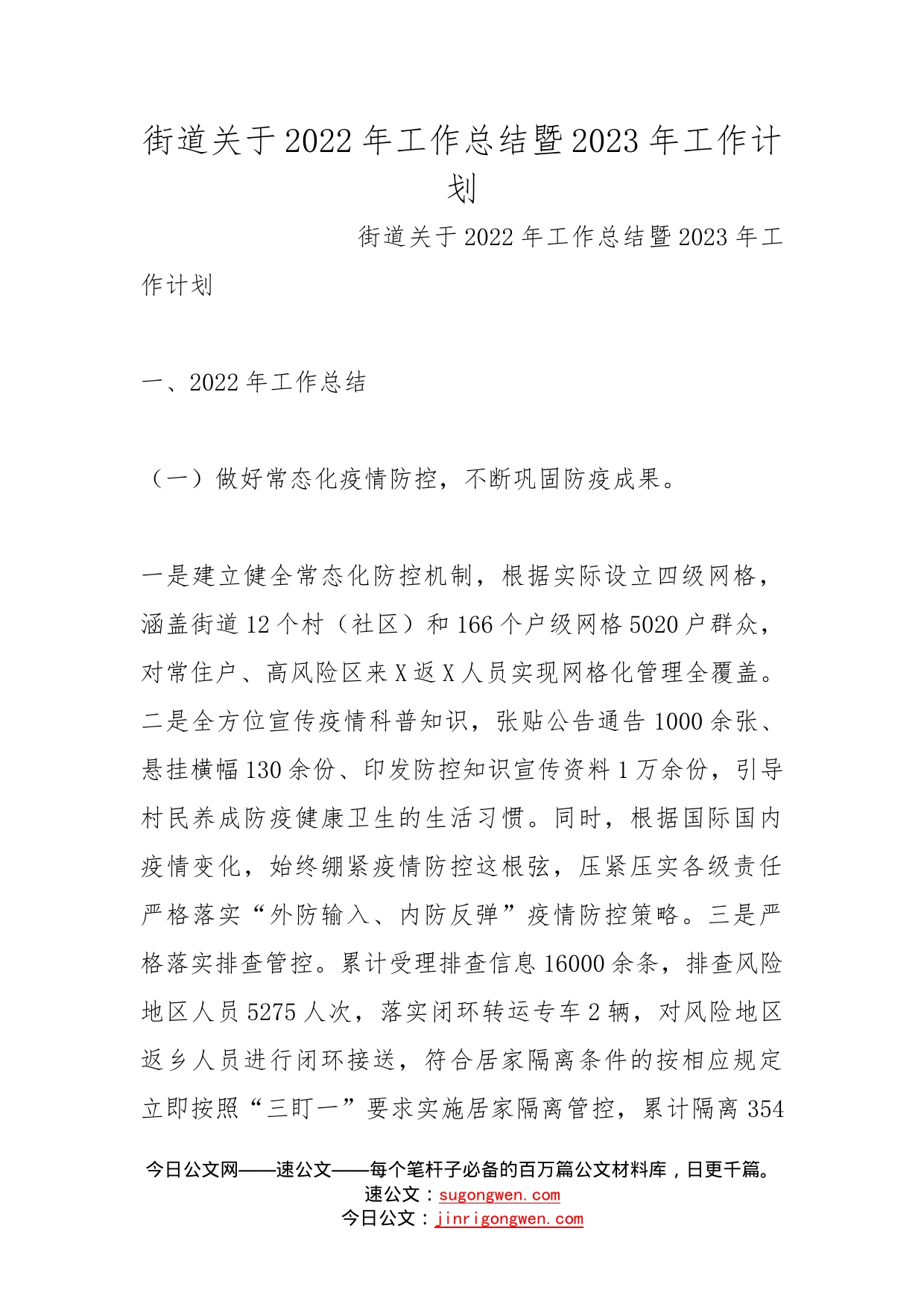 街道关于2022年工作总结暨2023年工作计划_第1页