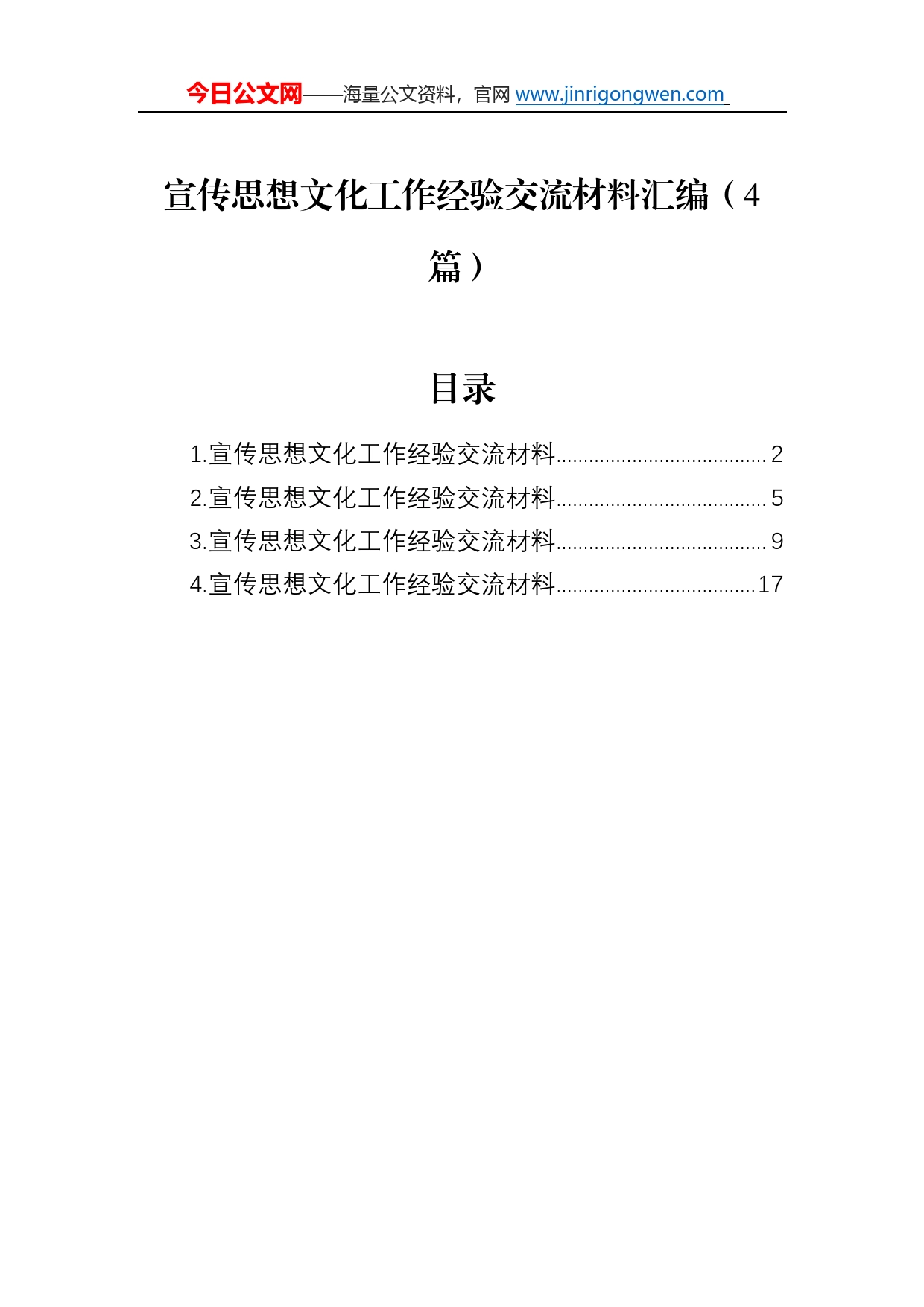 宣传思想文化工作经验交流材料汇编（4篇）184_第1页