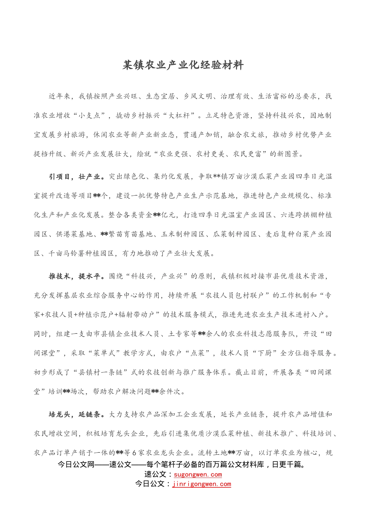 某镇农业产业化经验材料_第1页