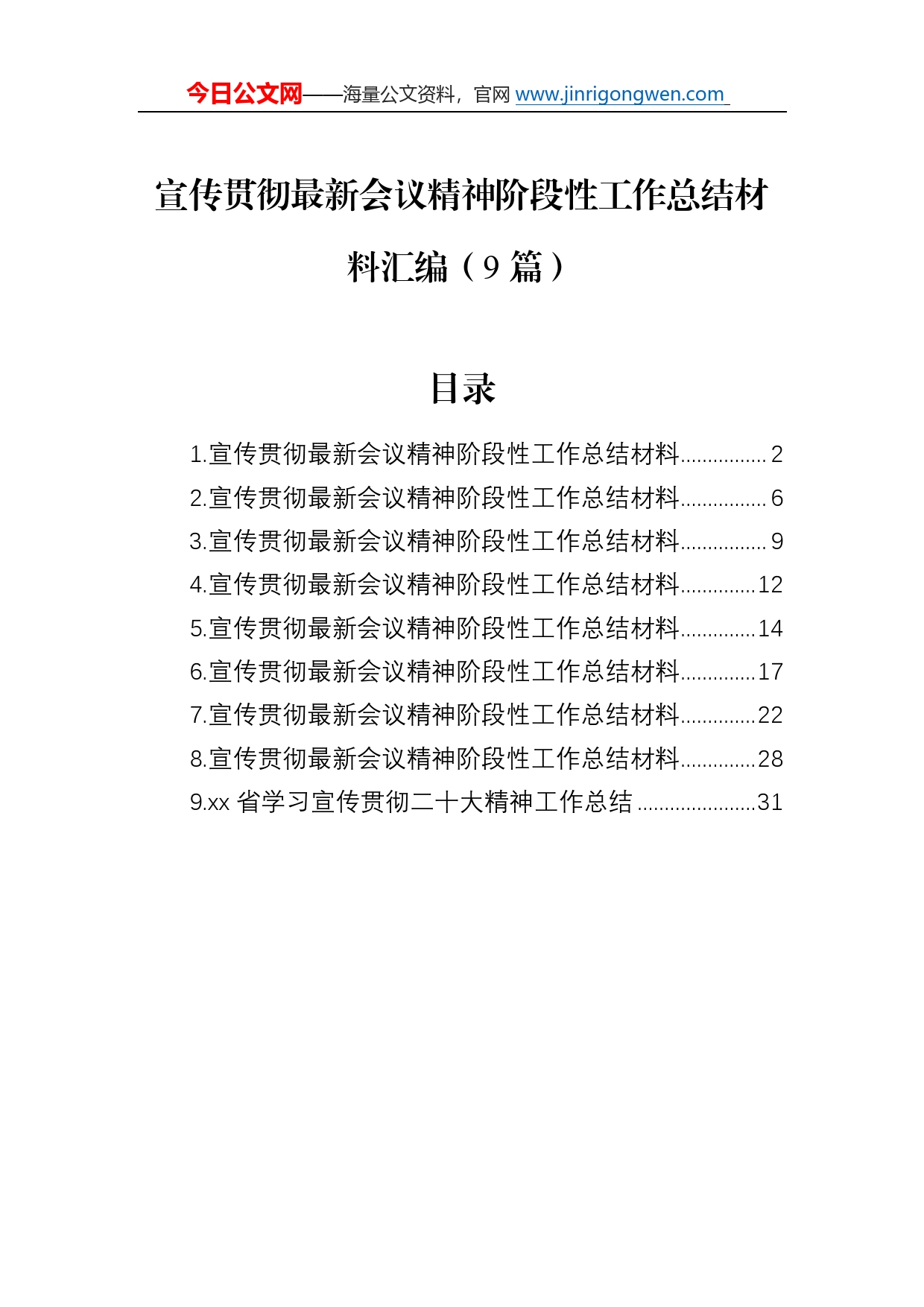 宣传贯彻最新会议精神阶段性工作总结材料汇编（9篇）5432_第1页