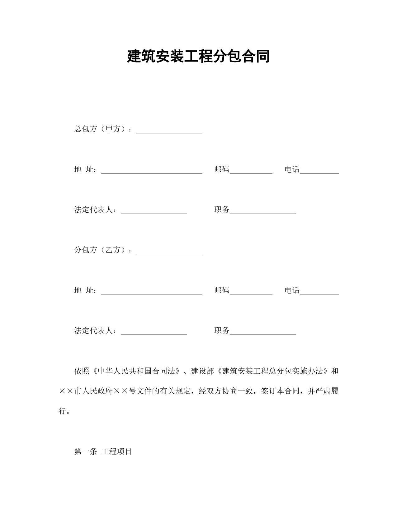 建筑安装工程分包合同.doc_第1页