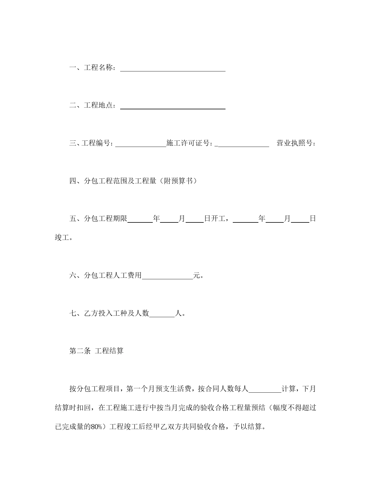 建筑安装工程分包合同.doc_第2页