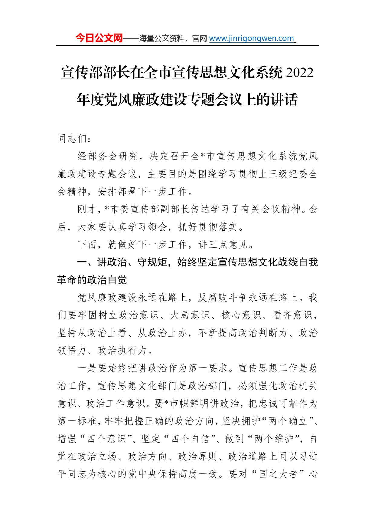 宣传部部长在全市宣传思想文化系统2022年度党风廉政建设专题会议上的讲话54_第1页