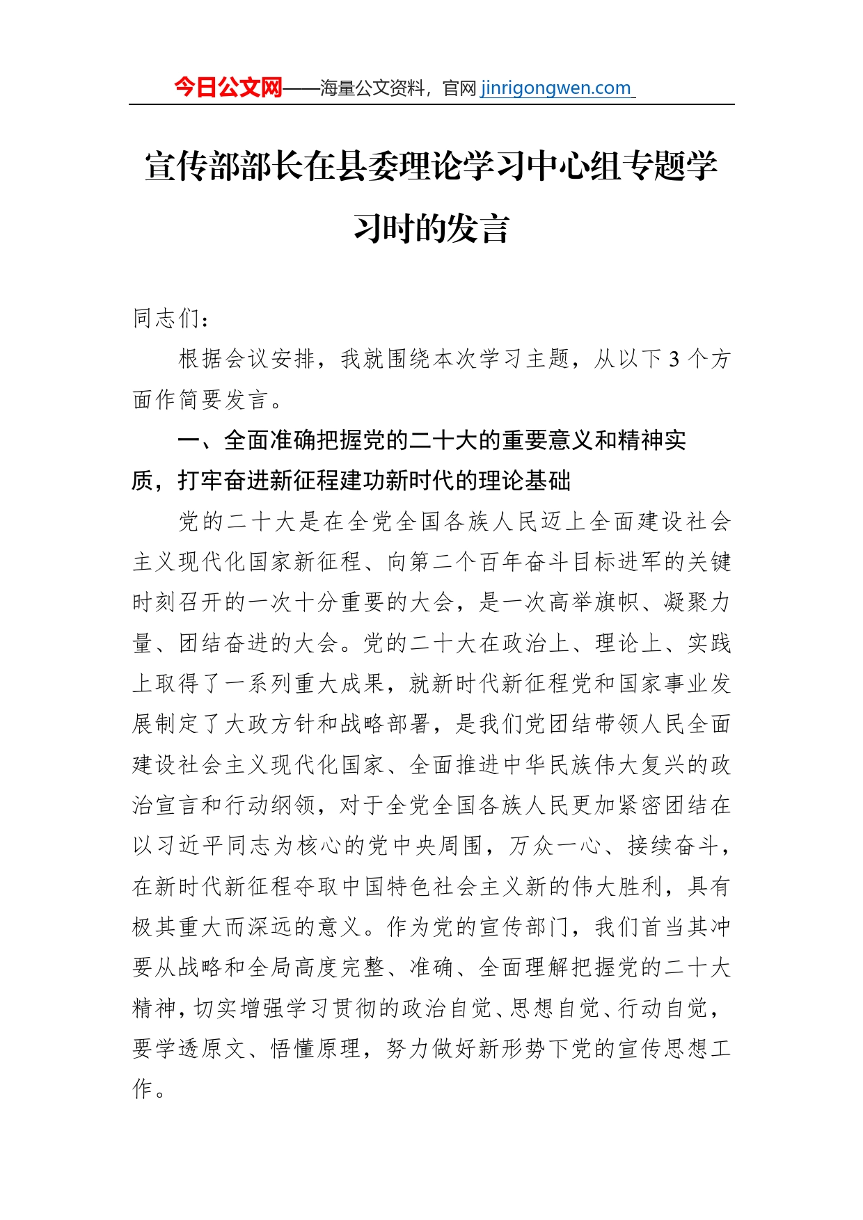 宣传部部长在县委理论学习中心组专题学习时的发言【PDF版】_第1页