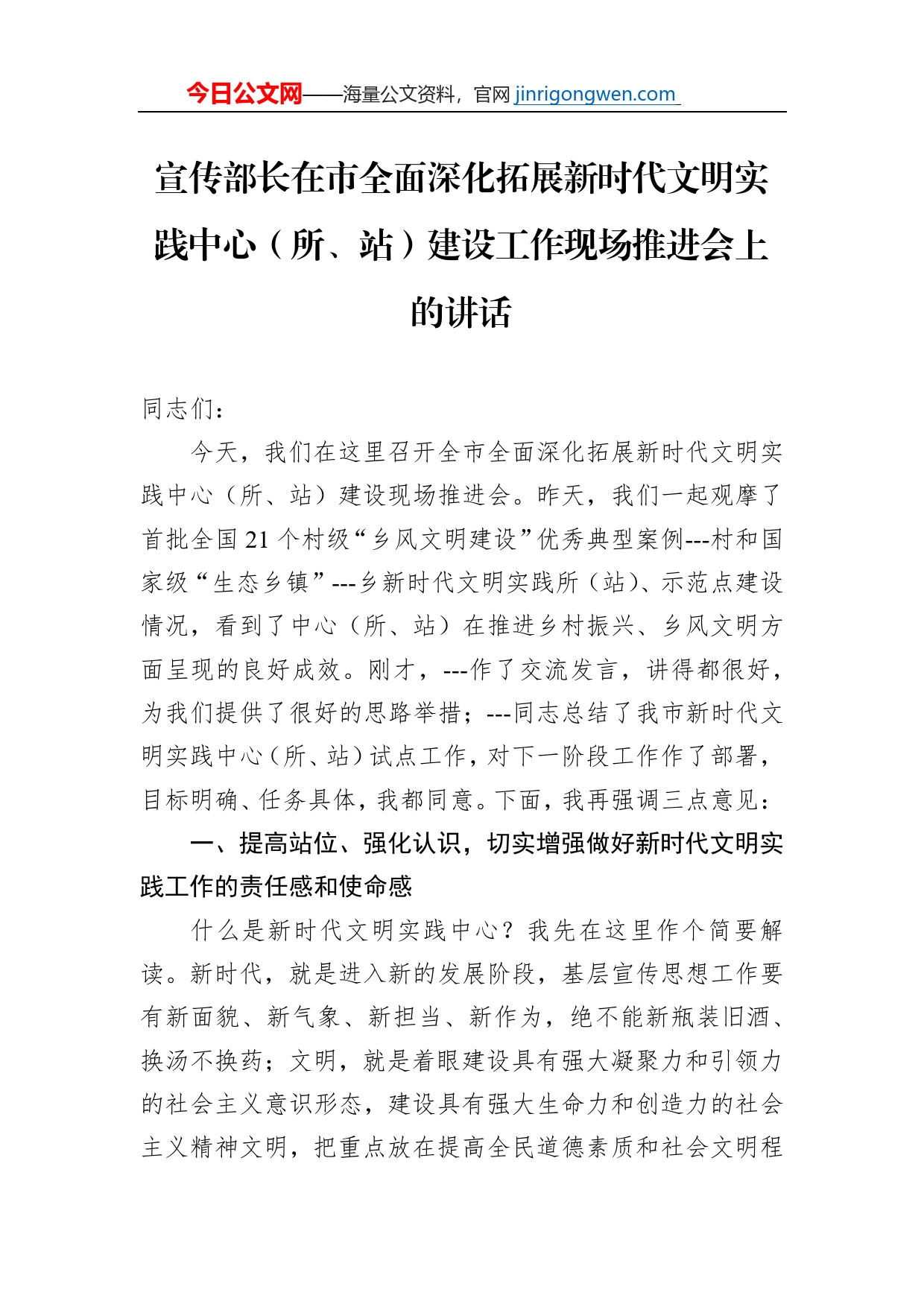 宣传部长在市全面深化拓展新时代文明实践中心（所、站）建设工作现场推进会上的讲话_第1页