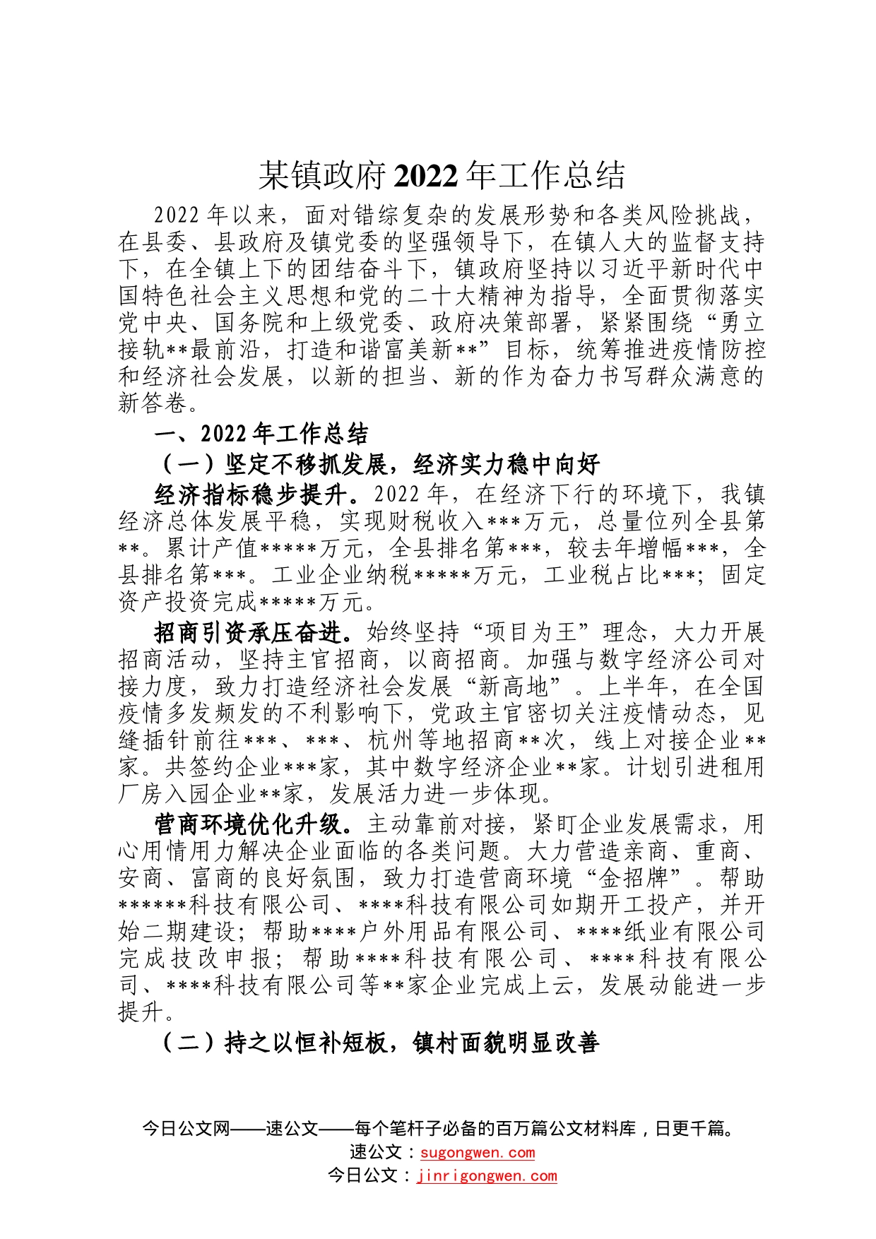 某镇政府2022年工作总结6_第1页