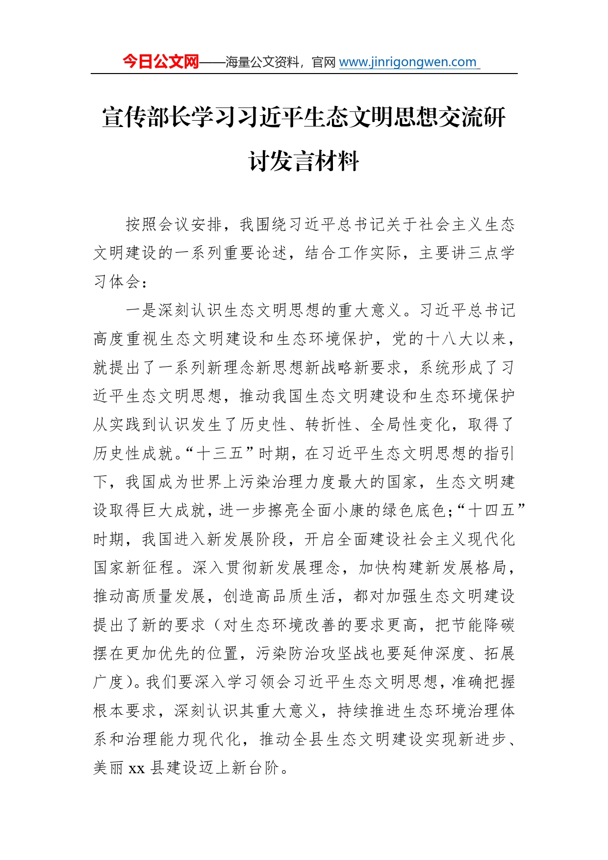 宣传部长学习习近平生态文明思想交流研讨发言材料1_第1页