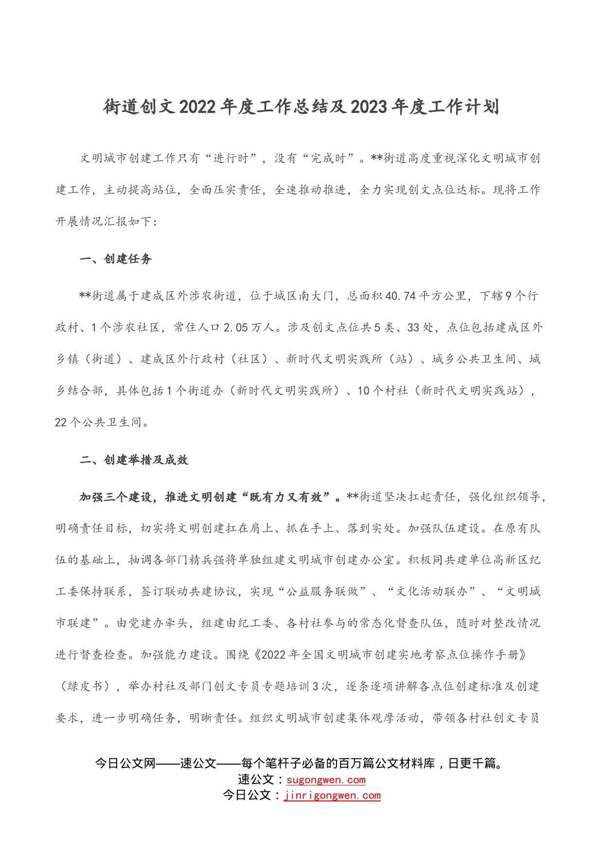 街道创文2022年度工作总结及2023年度工作计划_第1页