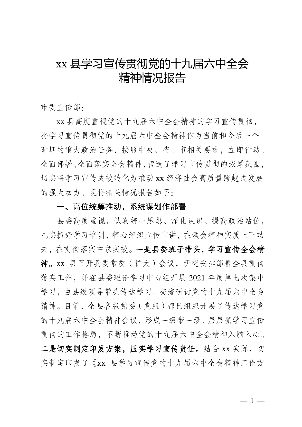 宣传部：县学习宣传贯彻党的十九届六中全会精神情况报告_第1页