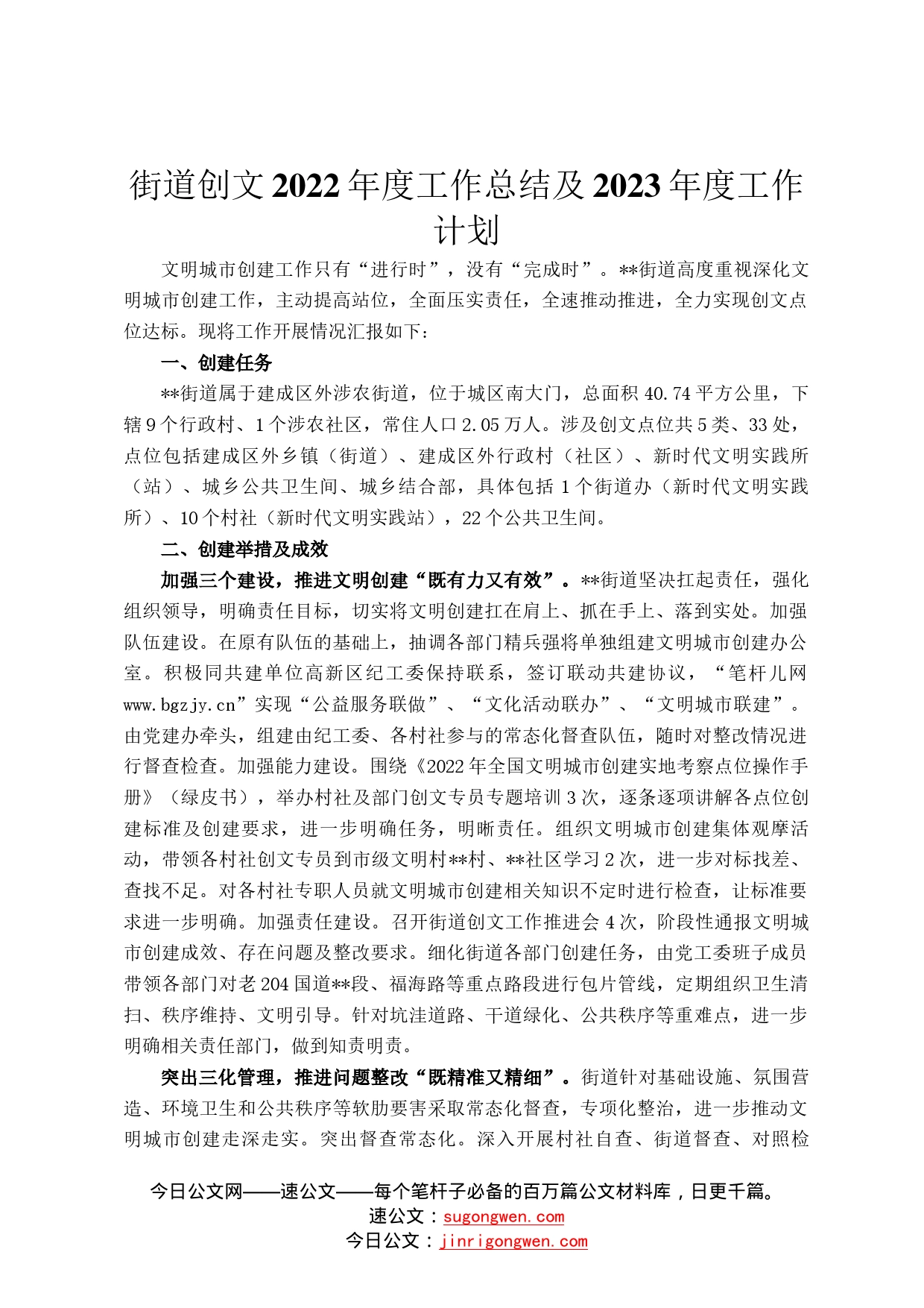 街道创文2022年度工作总结及2023年度工作计划30_第1页