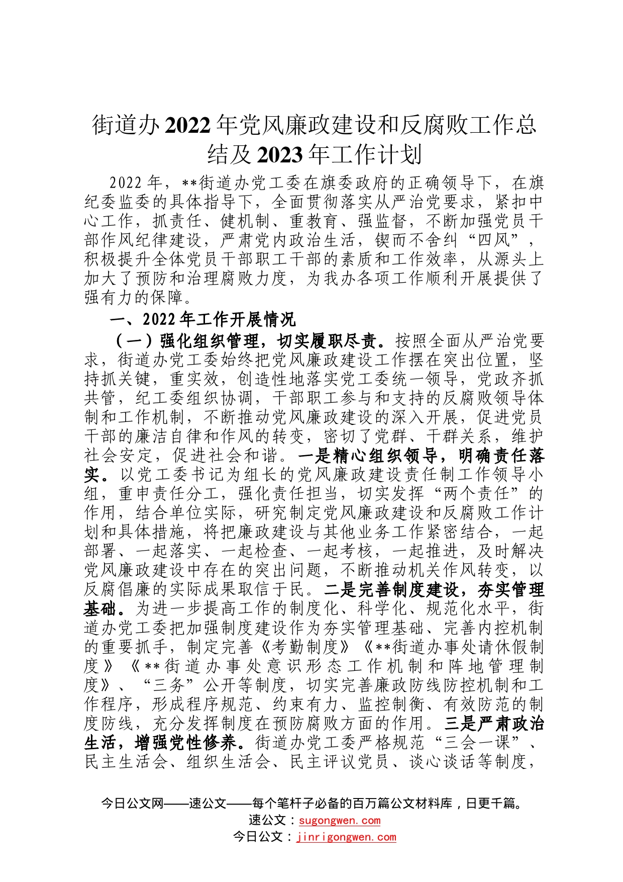 街道办2022年党风廉政建设和反腐败工作总结及2023年工作计划4_第1页