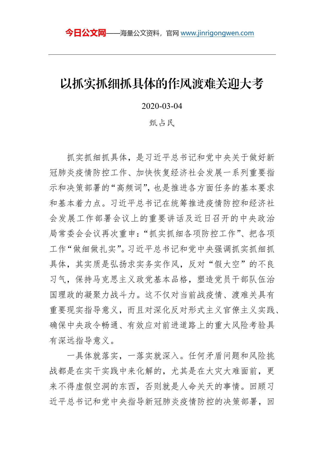 甄占民：以抓实抓细抓具体的作风渡难关迎大考_第1页