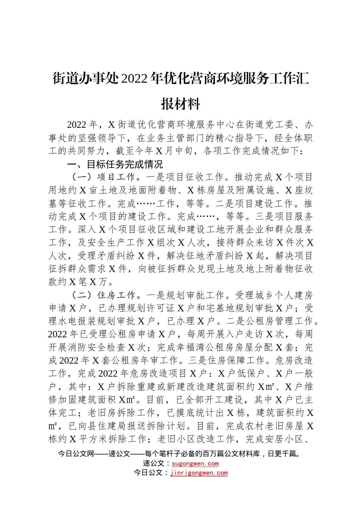 街道办事处2022年优化营商环境服务工作汇报材料37_第1页