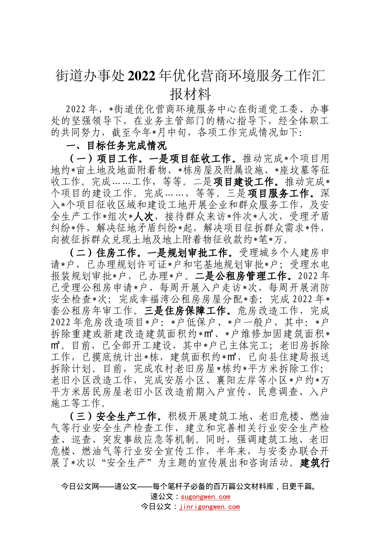 街道办事处2022年优化营商环境服务工作汇报材料80_第1页