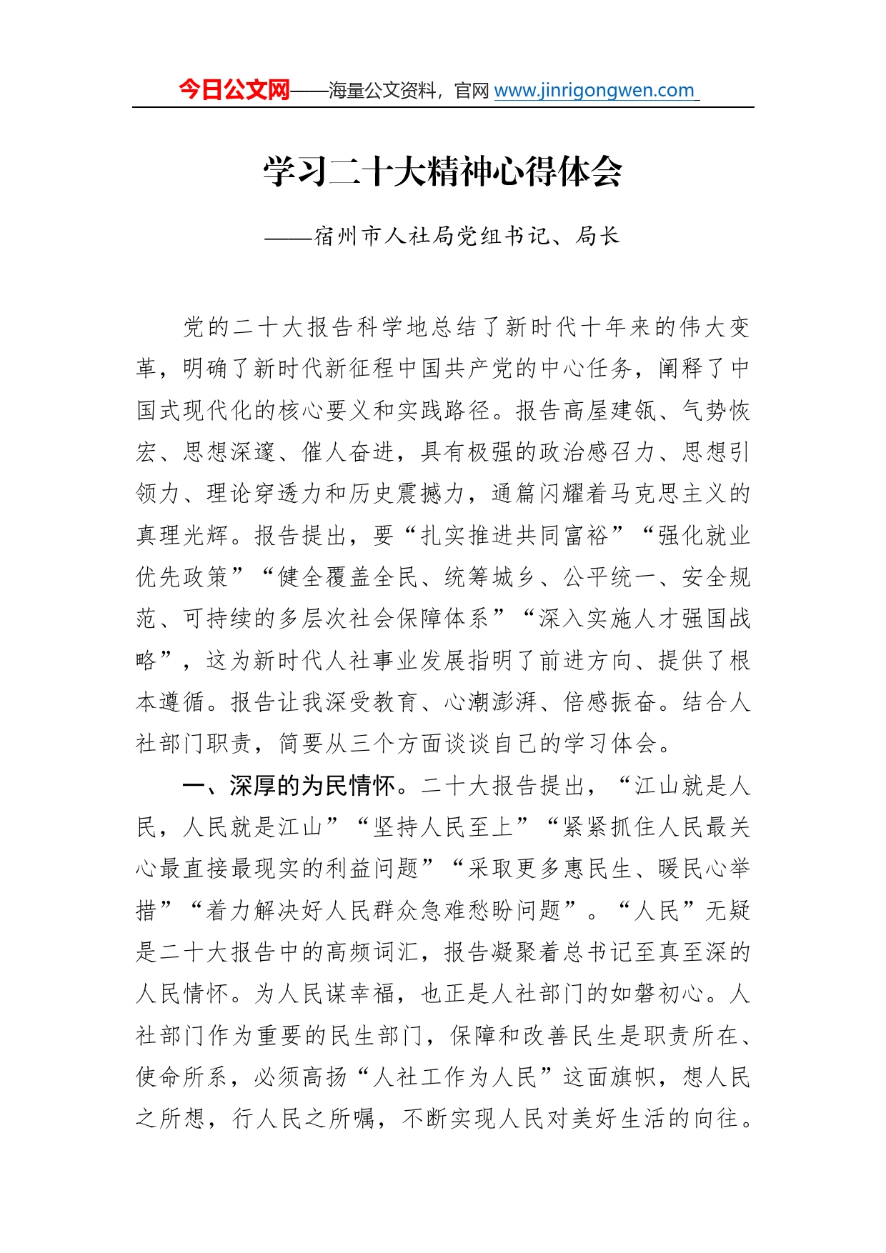 宿州市人社局党组书记、局长学习二十大精神心得体会（20221217）300_第1页