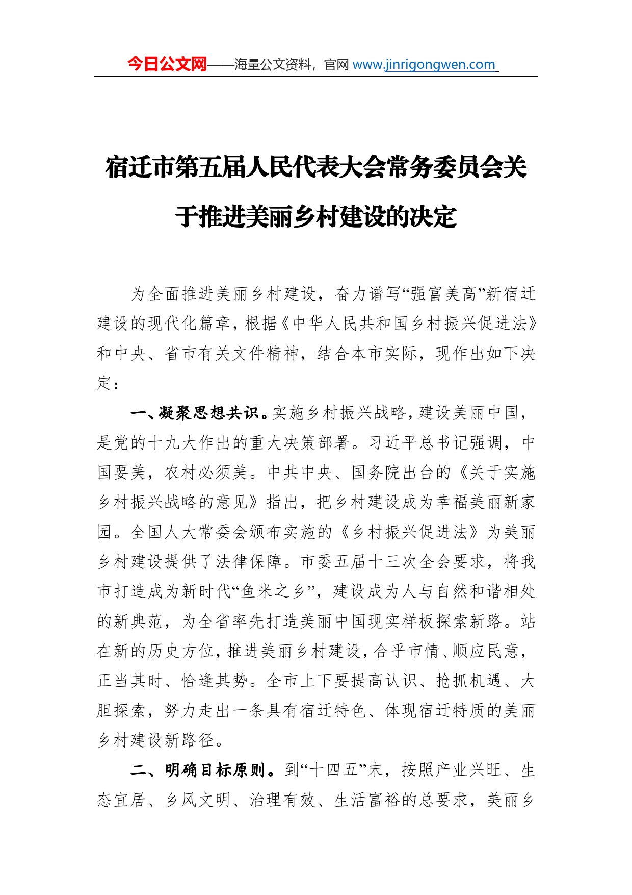 宿迁市第五届人民代表大会常务委员会关于推进美丽乡村建设的决定_第1页