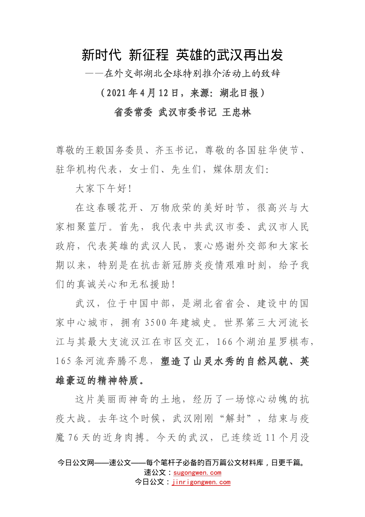 武汉市委书记王忠林在外交部湖北全球特别推介活动上的致辞_第1页