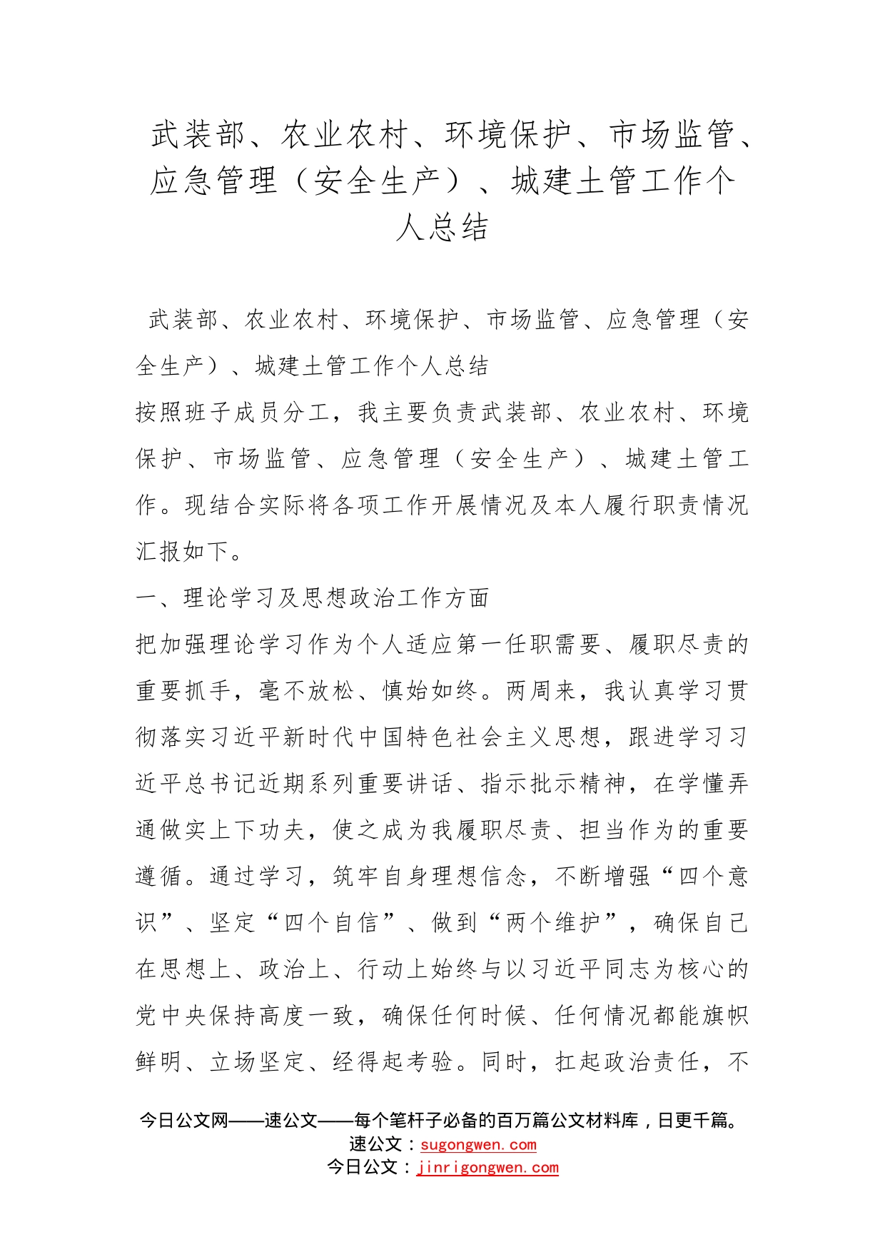 武装部、农业农村、环境保护、市场监管、应急管理（安全生产）、城建土管工作个人总结_第1页