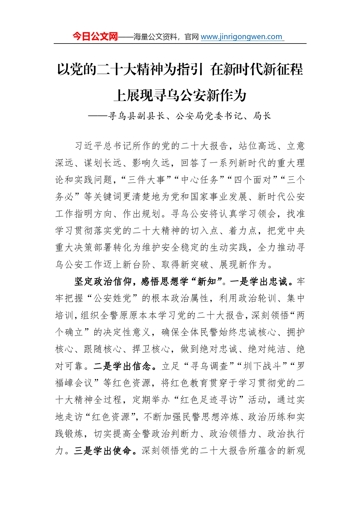 寻乌县副县长、公安局党委书记、局长谈二十大心得体会（20230102）3_第1页