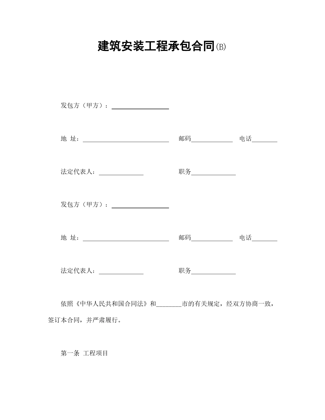 建筑安装工程承包合同(B).doc_第1页